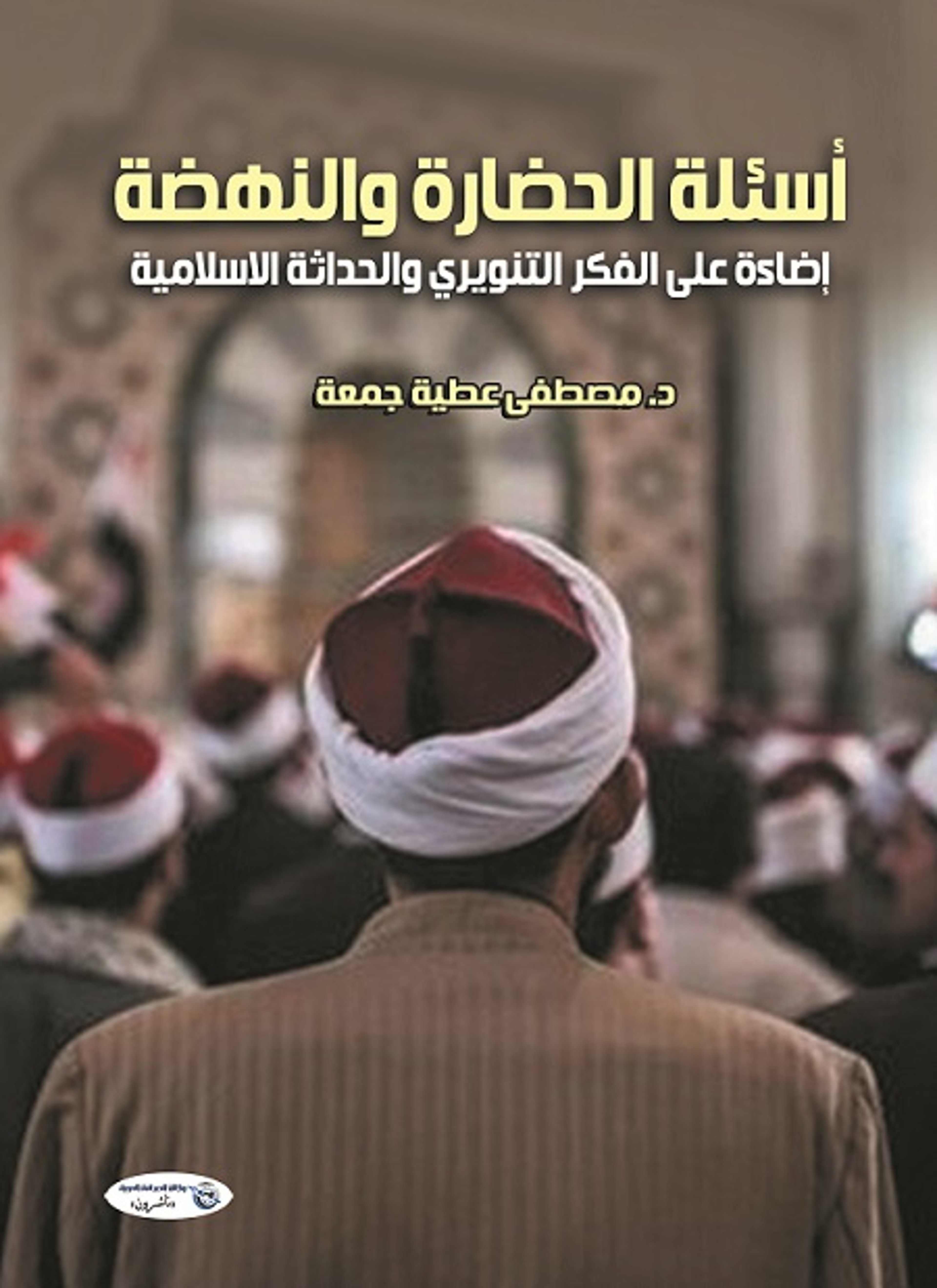 أسئلة الحضارة والنهضة