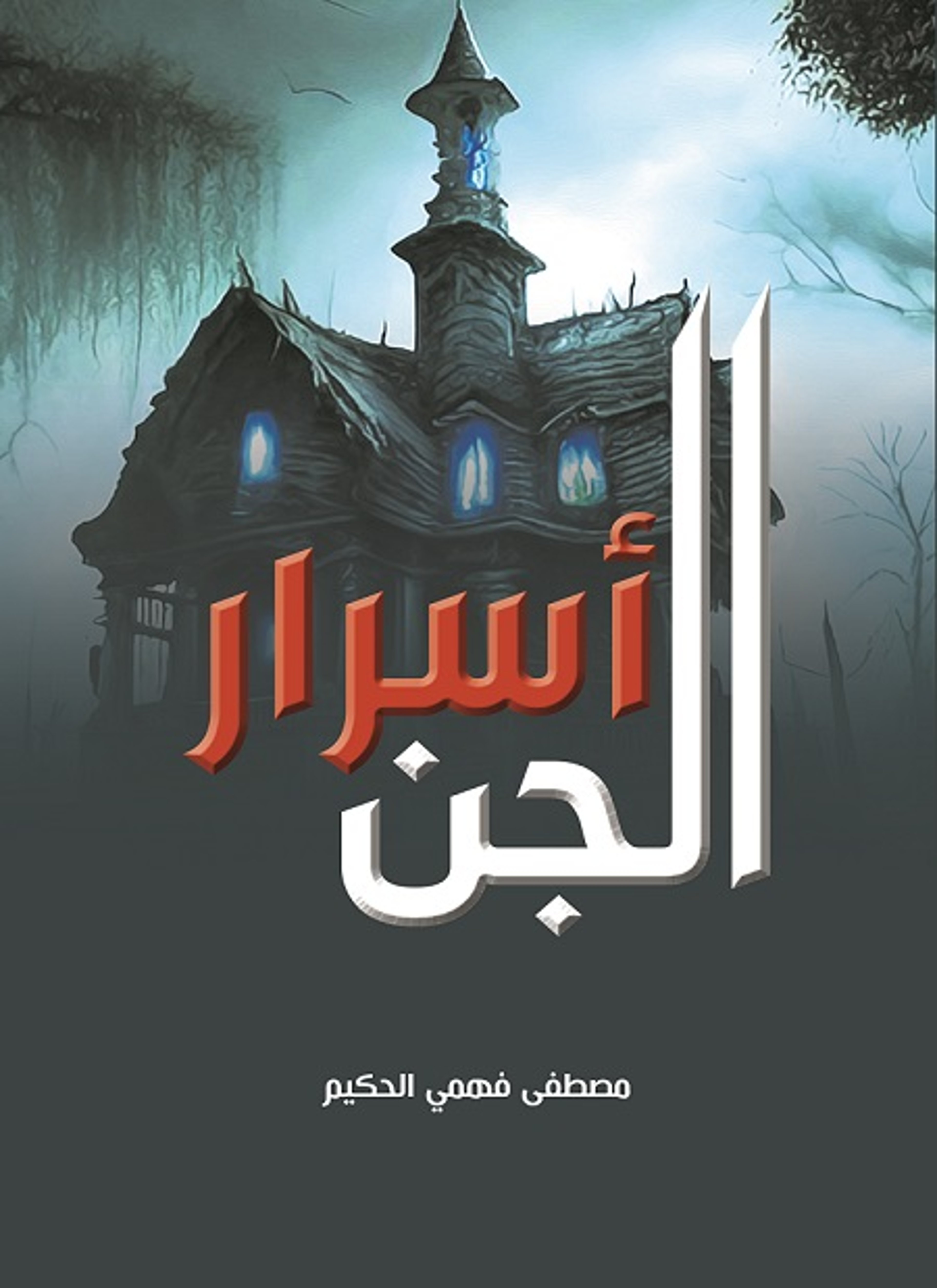 أسرار الجن