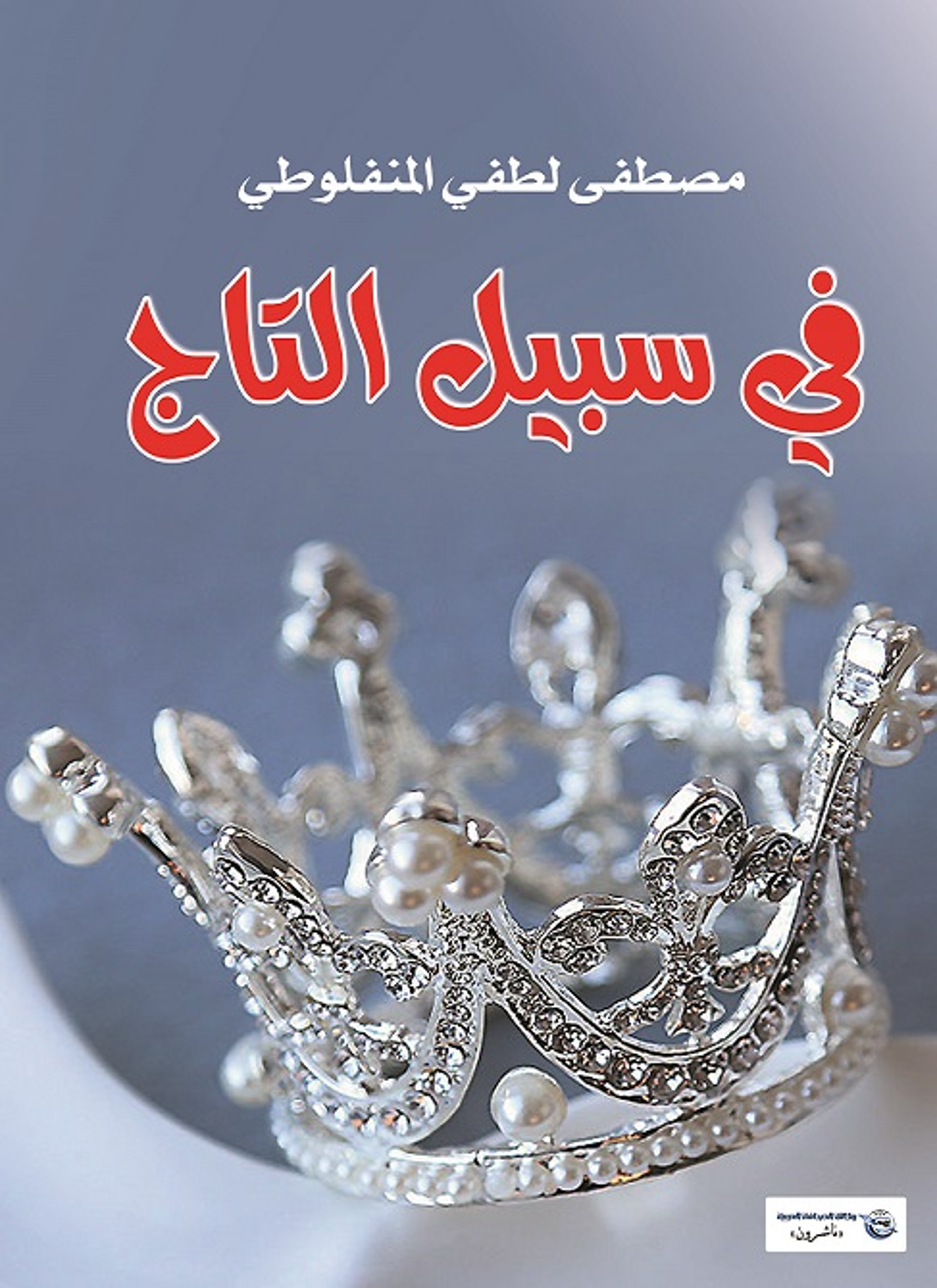 في سبيل التاج