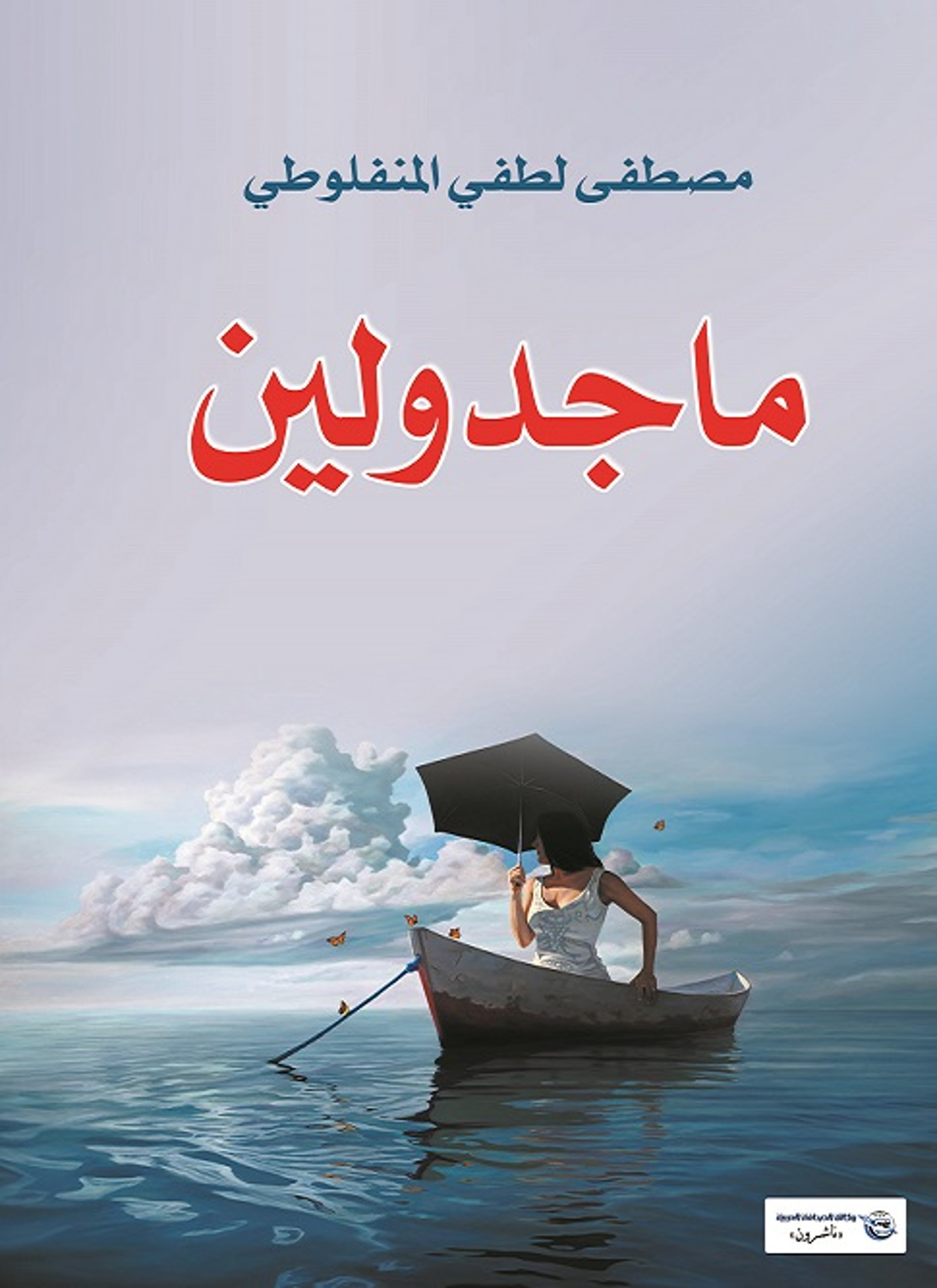 ماجدولين