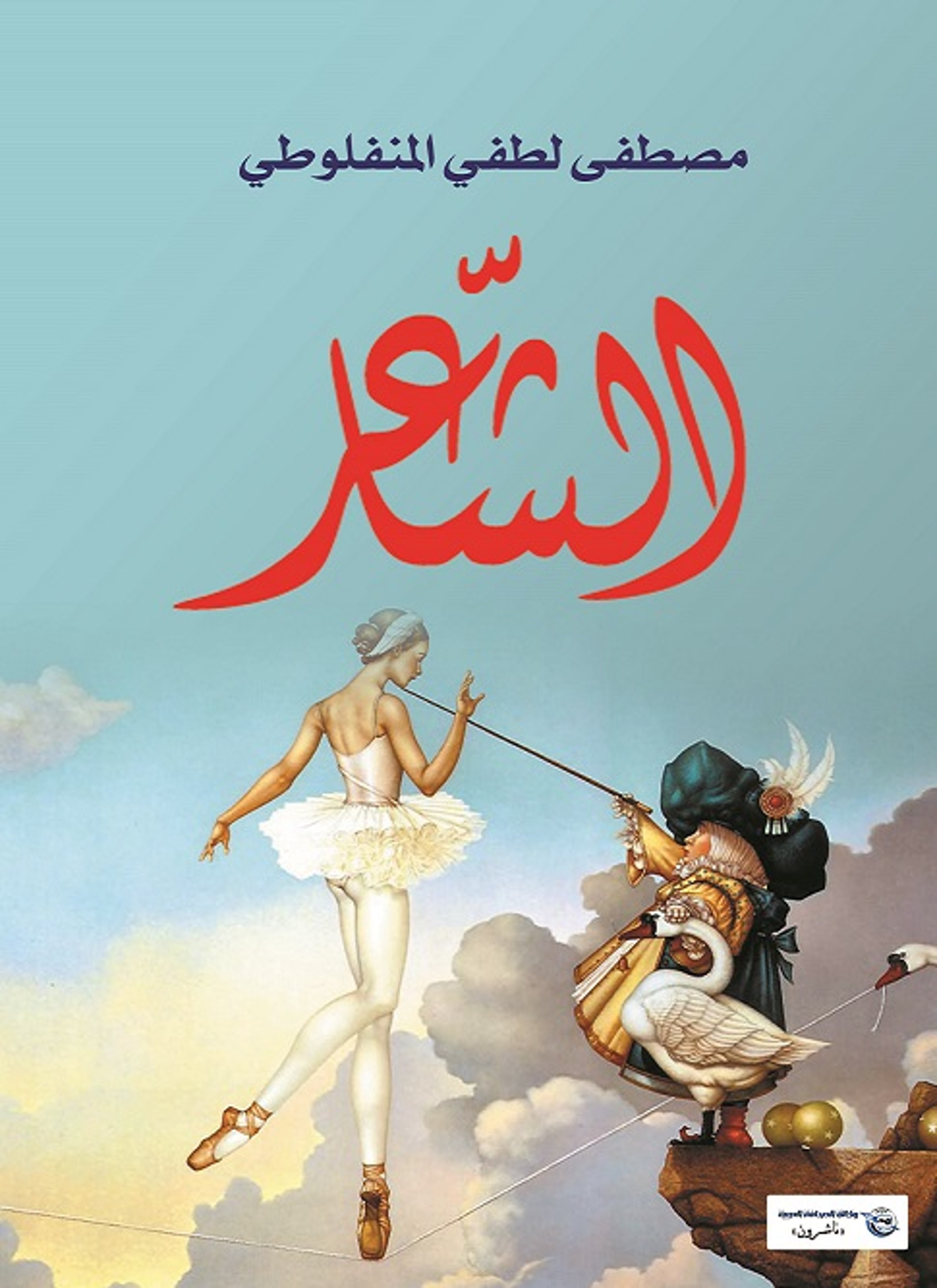 الشاعر