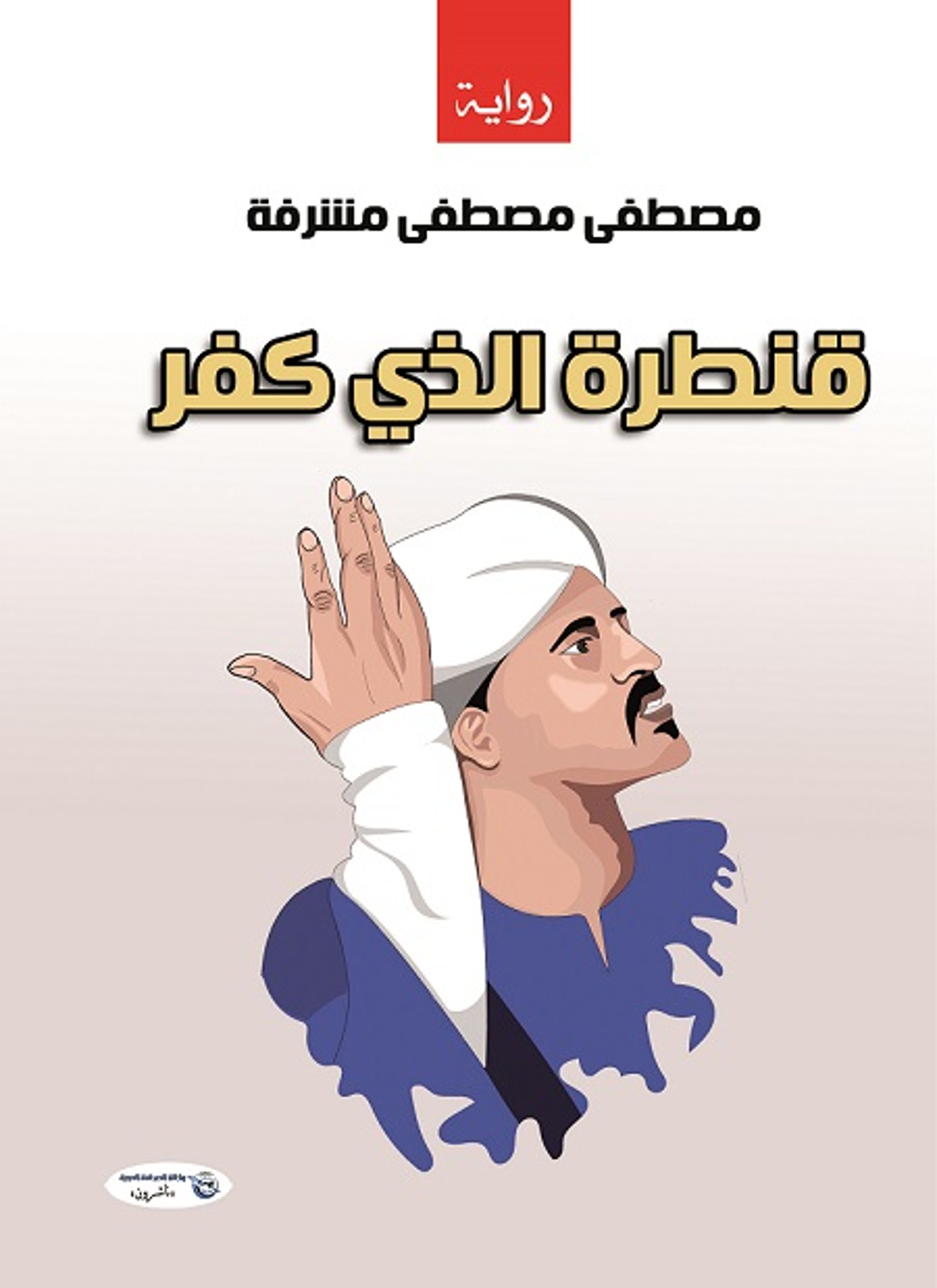 قنطرة الذي كفر