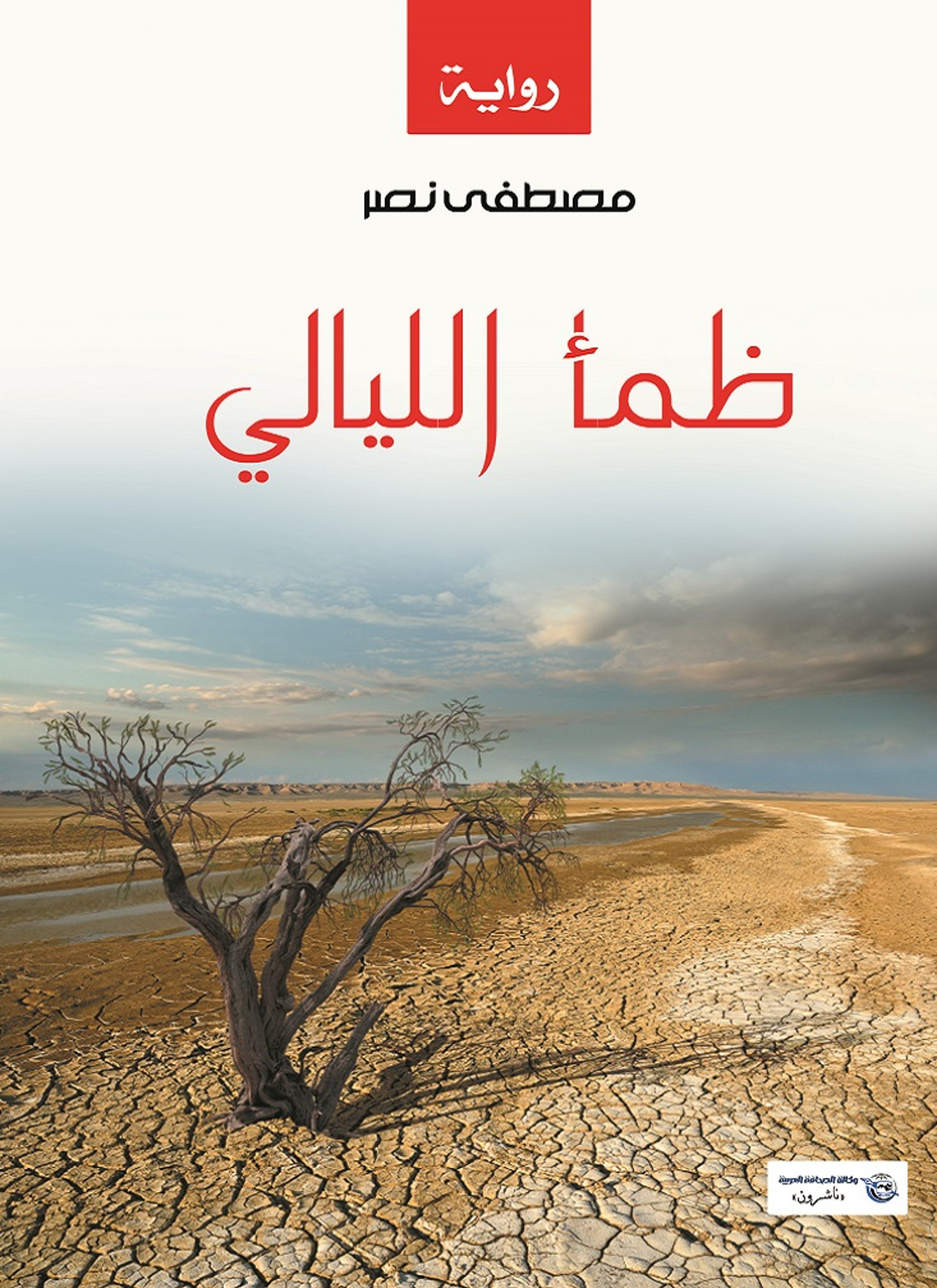 ظمأ الليالي