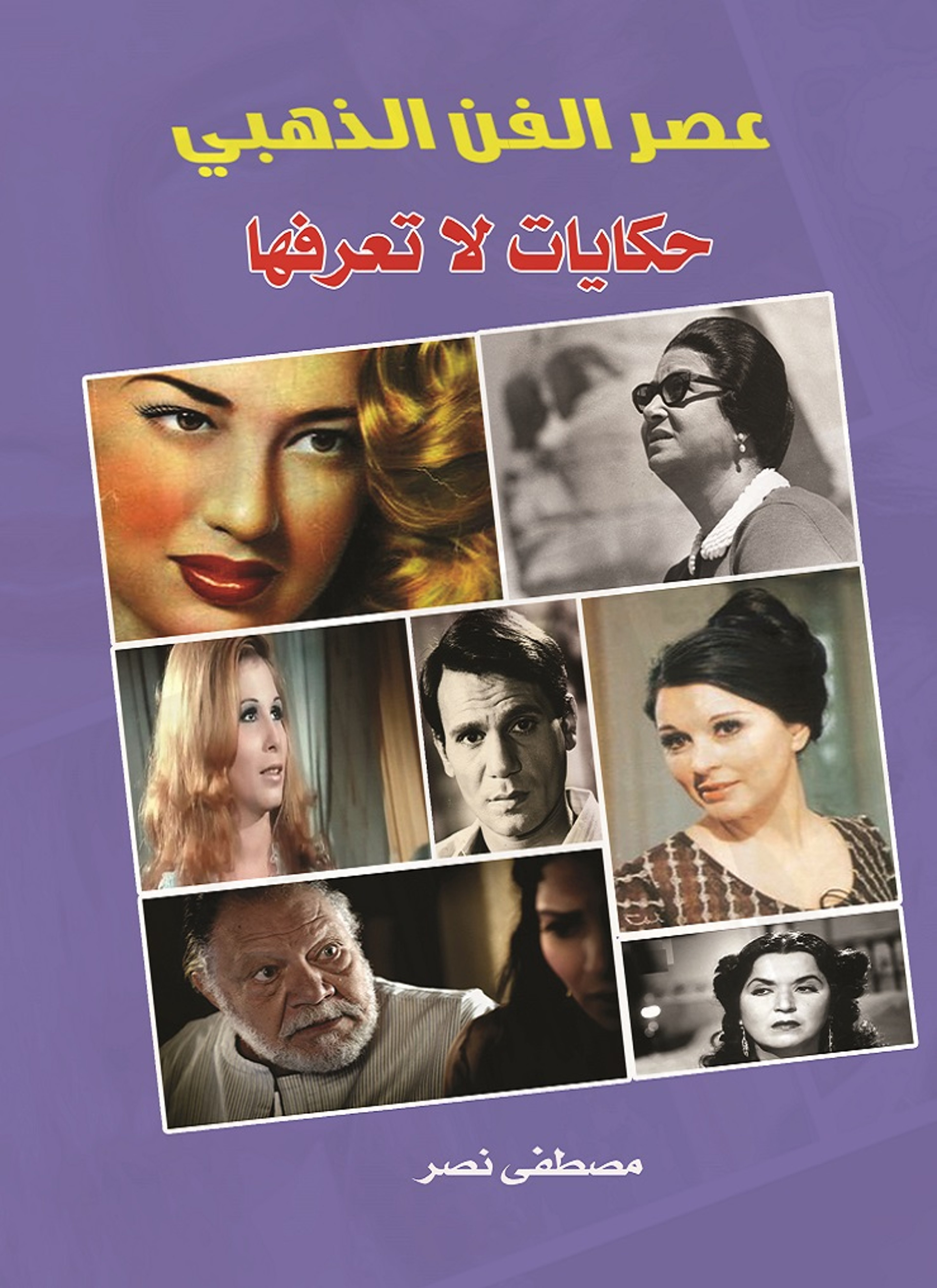 عصر الفن الذهبي حكايات لا تعرفها