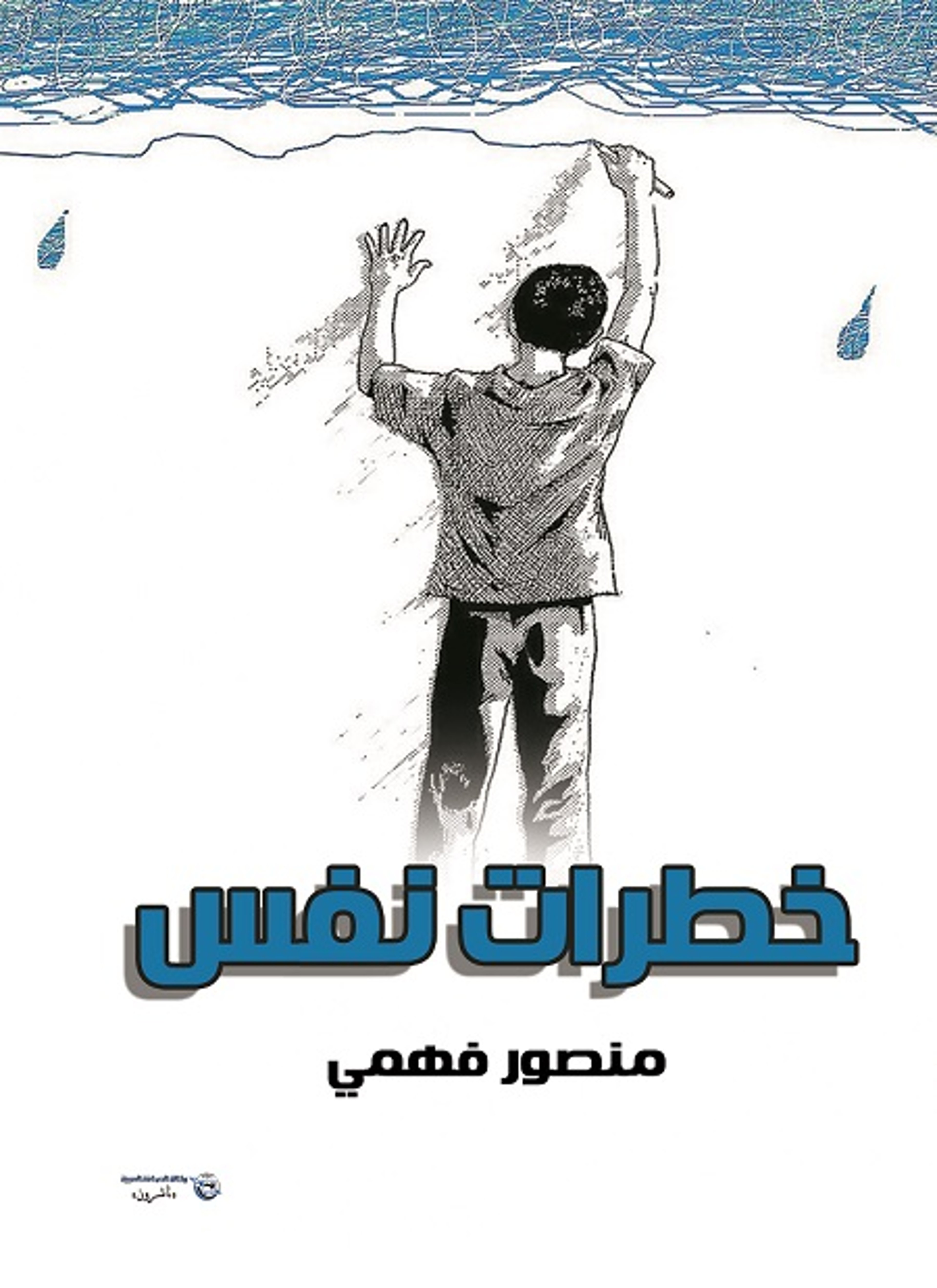 خطرات نفس