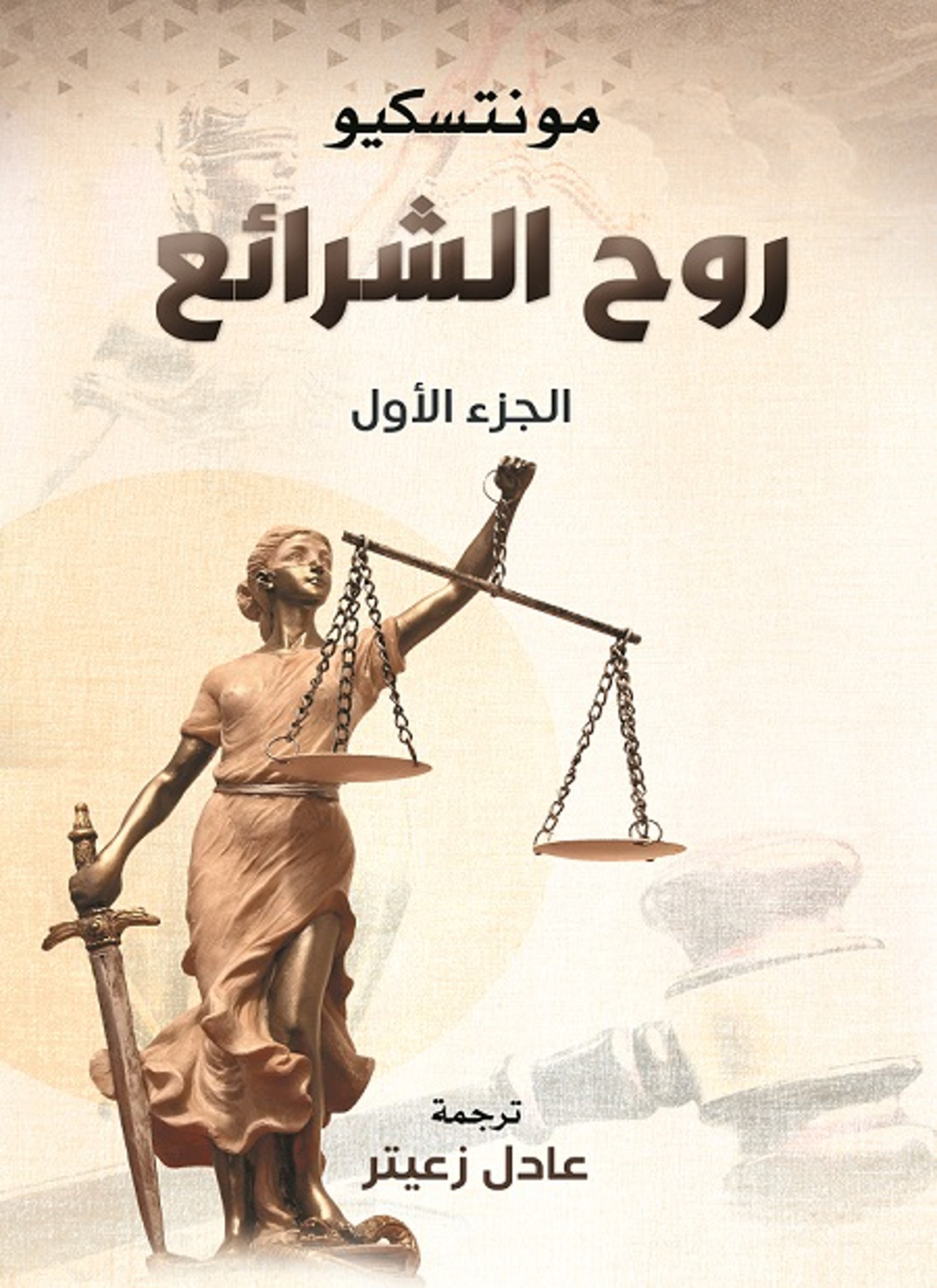 روح الشرائع