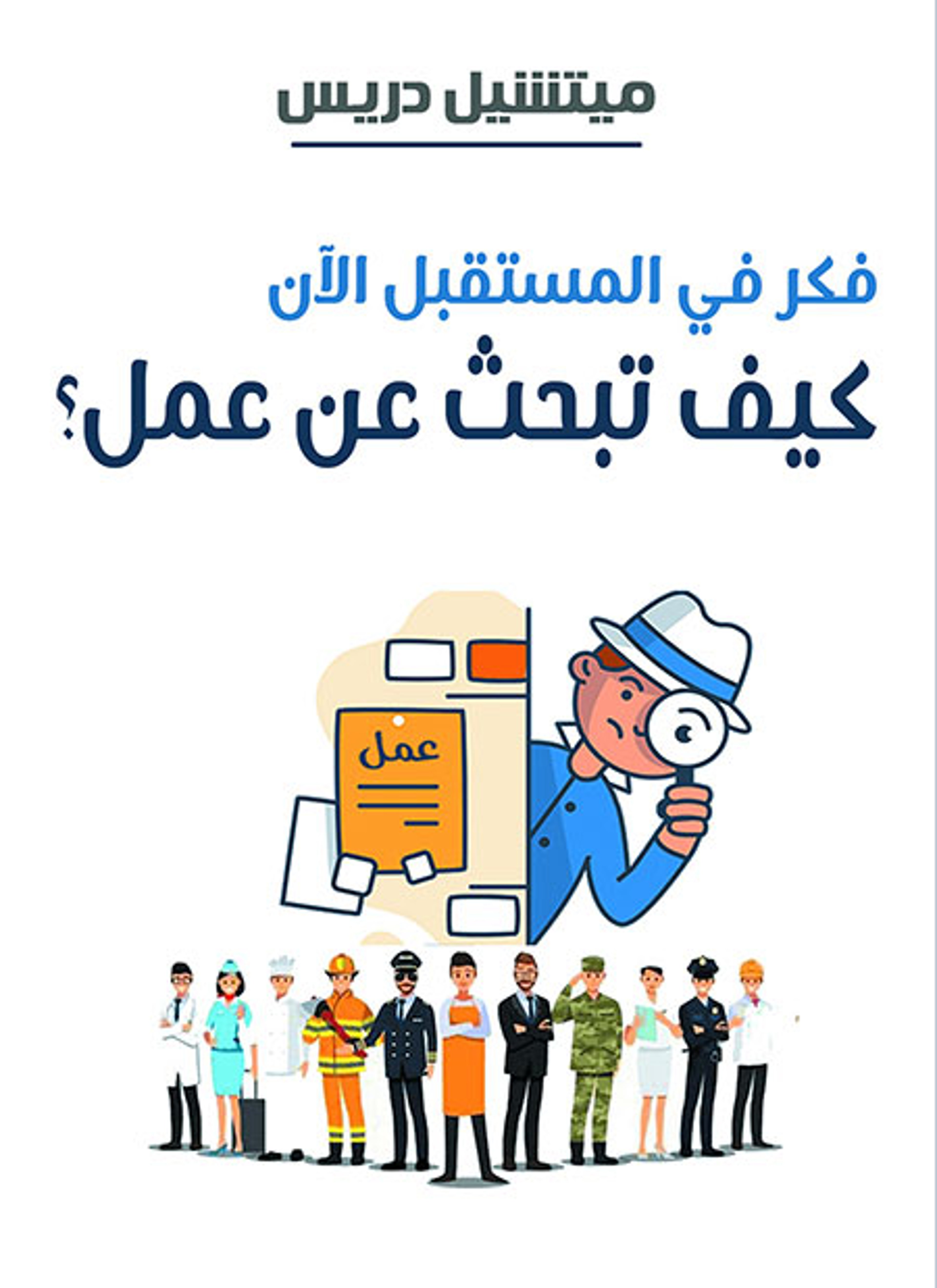 فكر في المستقبل الآن كيف تبحث عن عمل؟