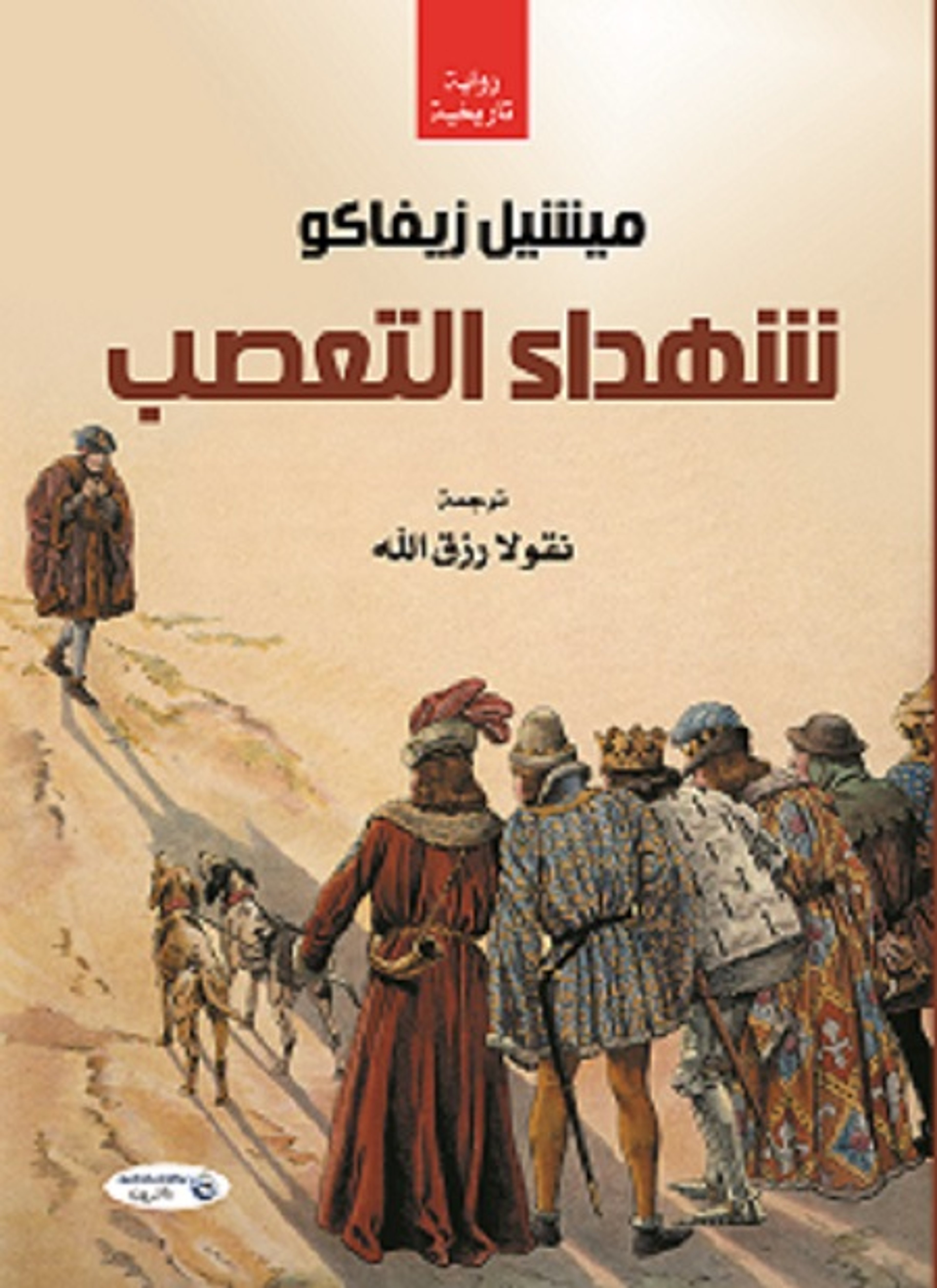 شهداء التعصب