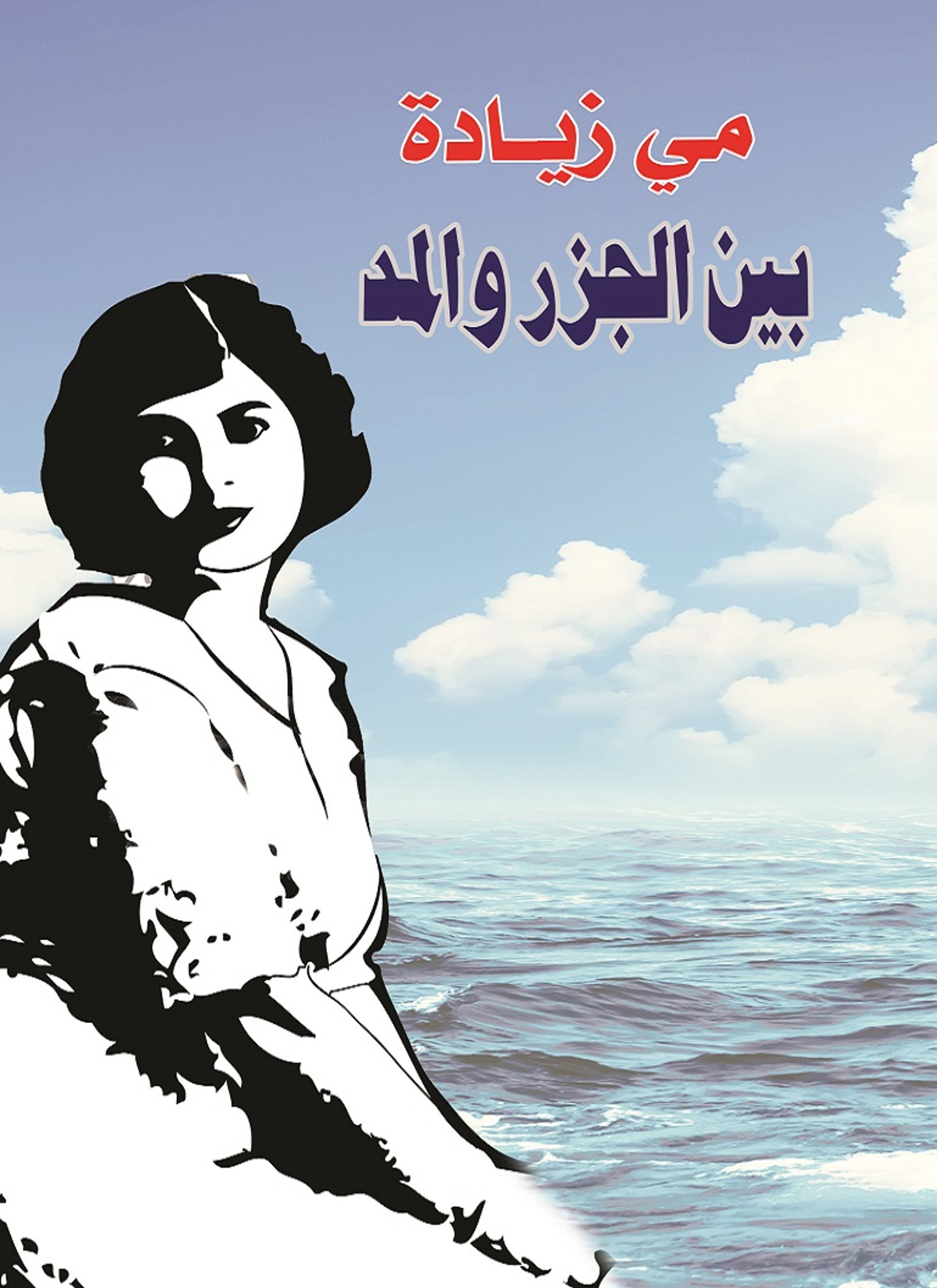 بين الجزر والمد
