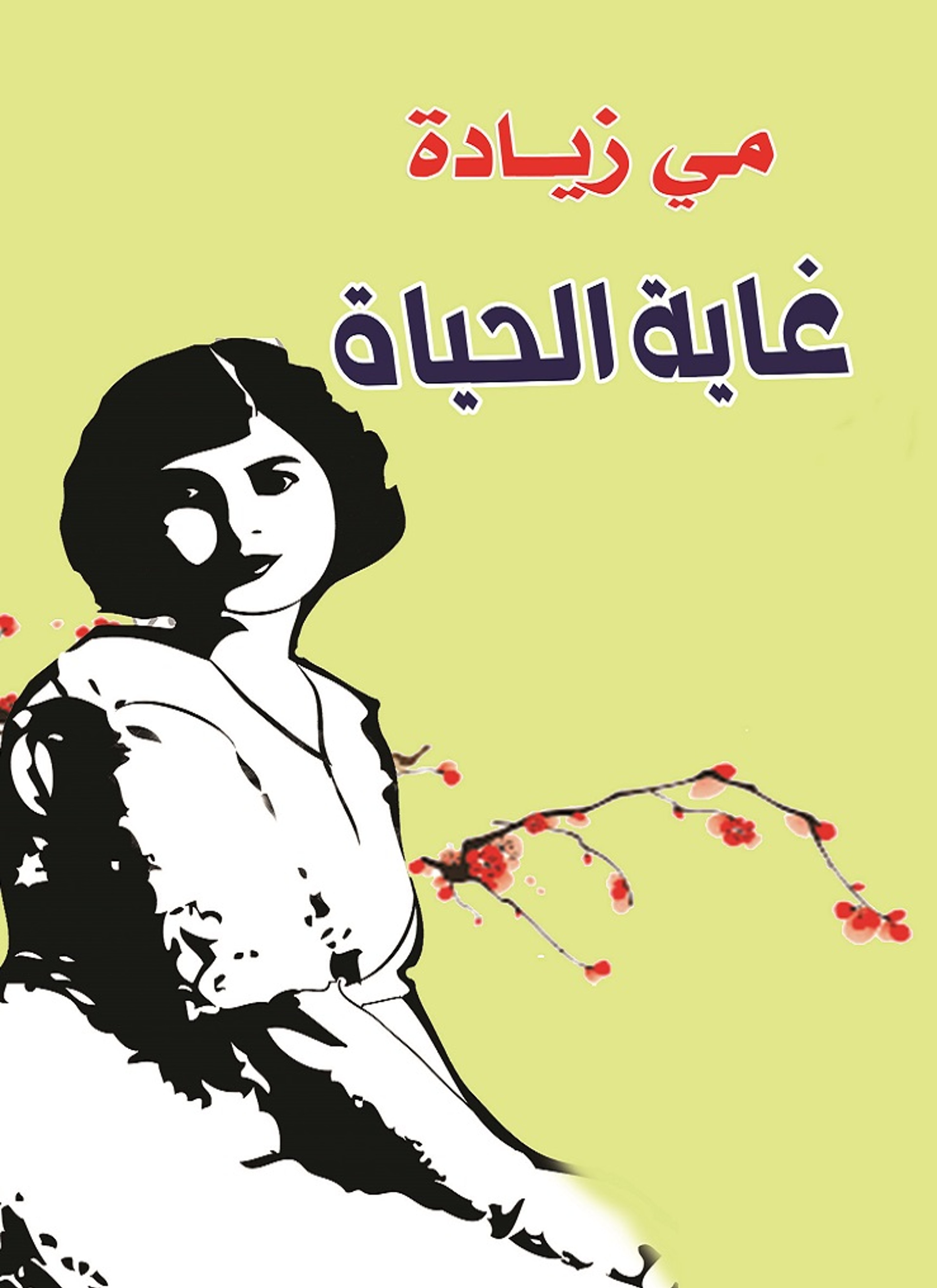 غاية الحياة