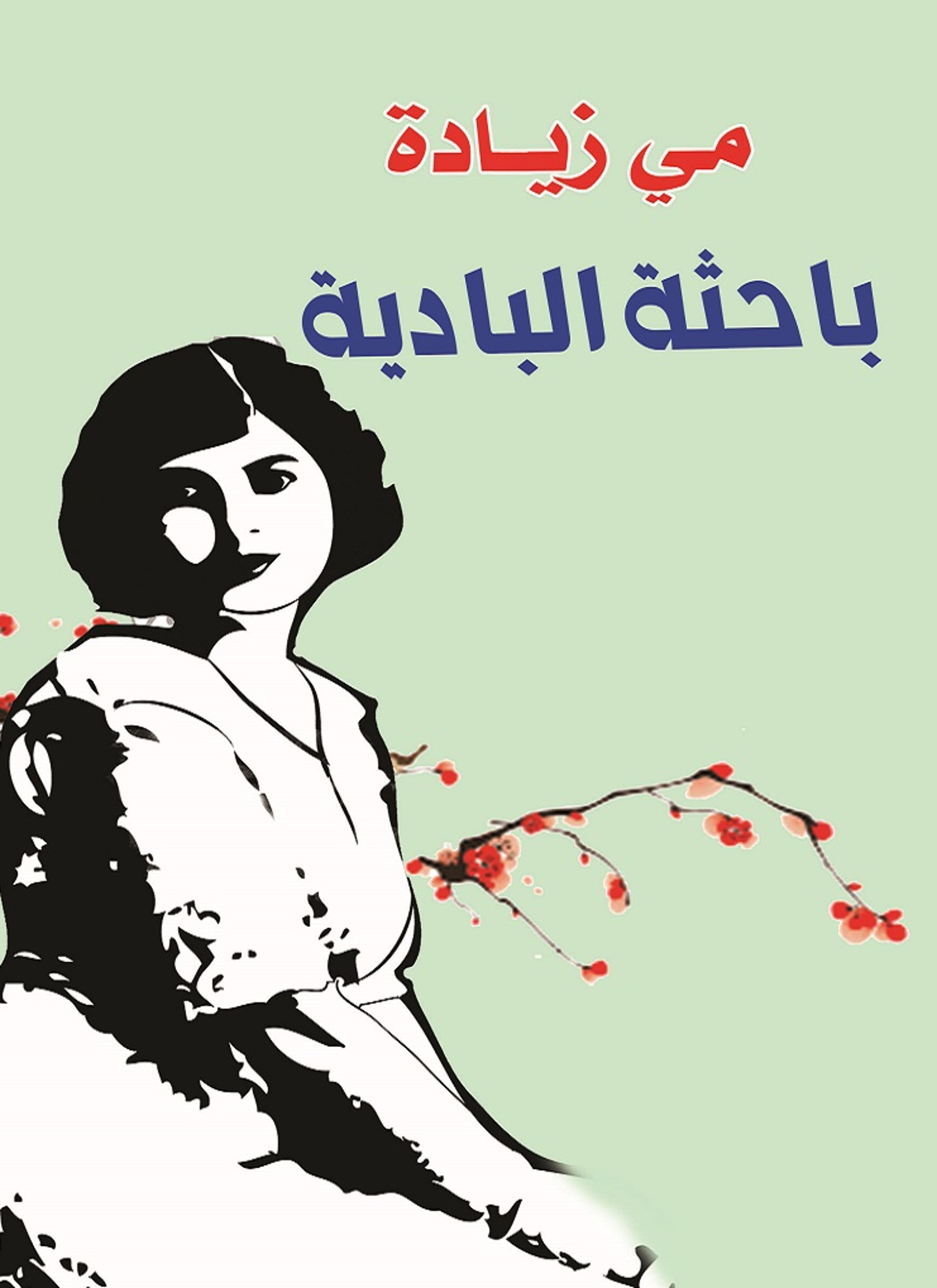 باحثة البادية