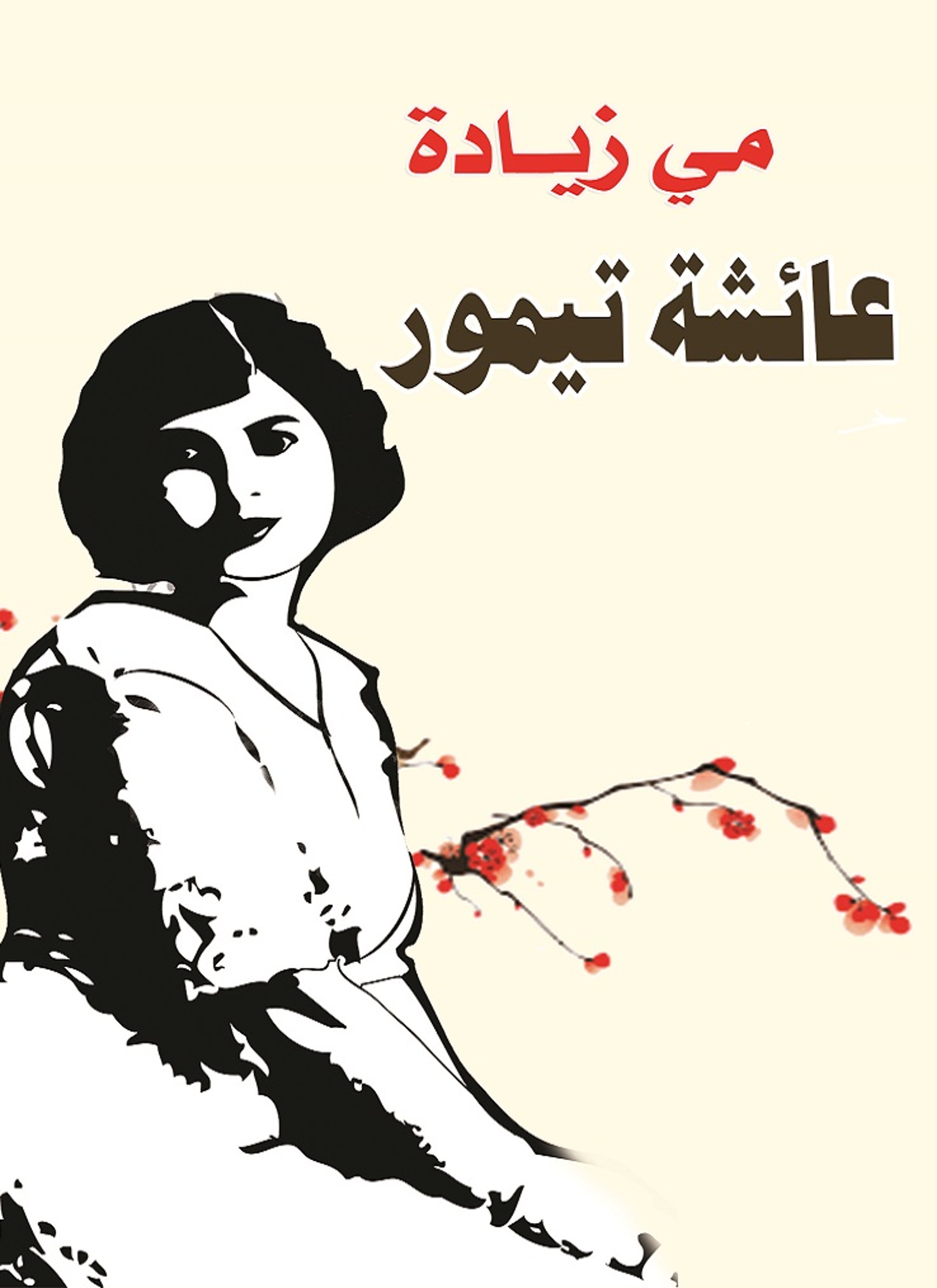 عائشة تيمور