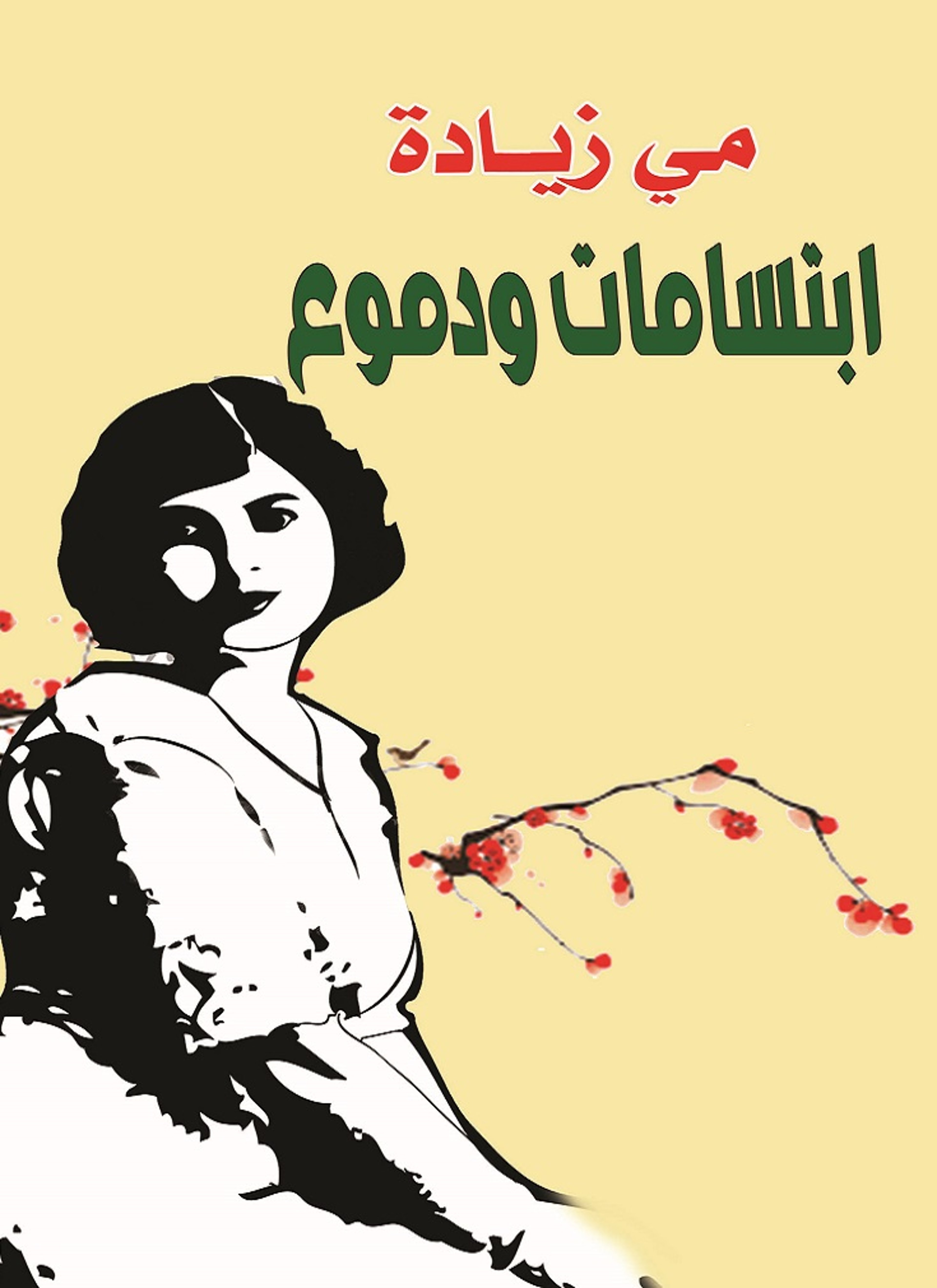 ابتسامات ودموع