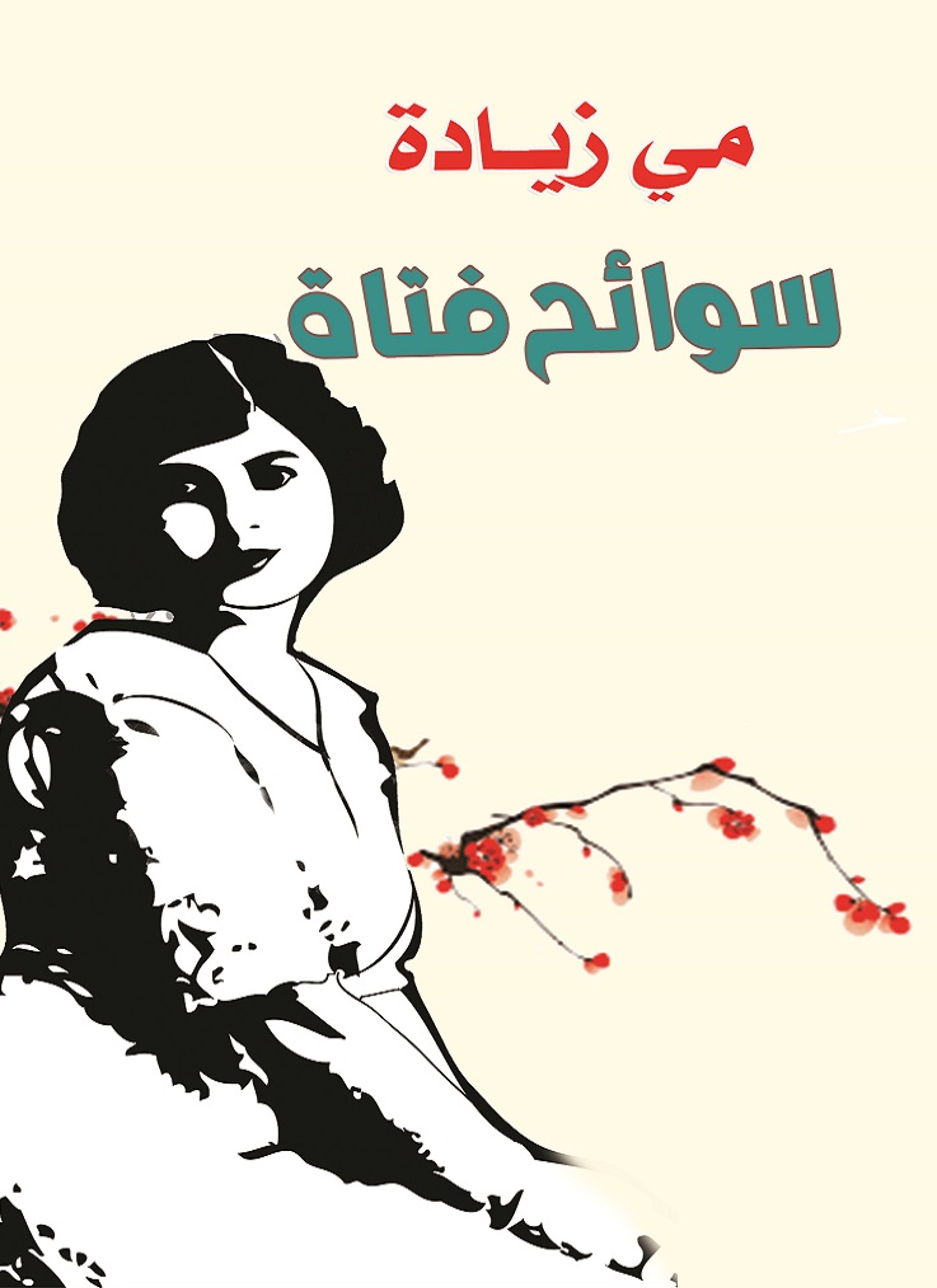 سوانح فتاة