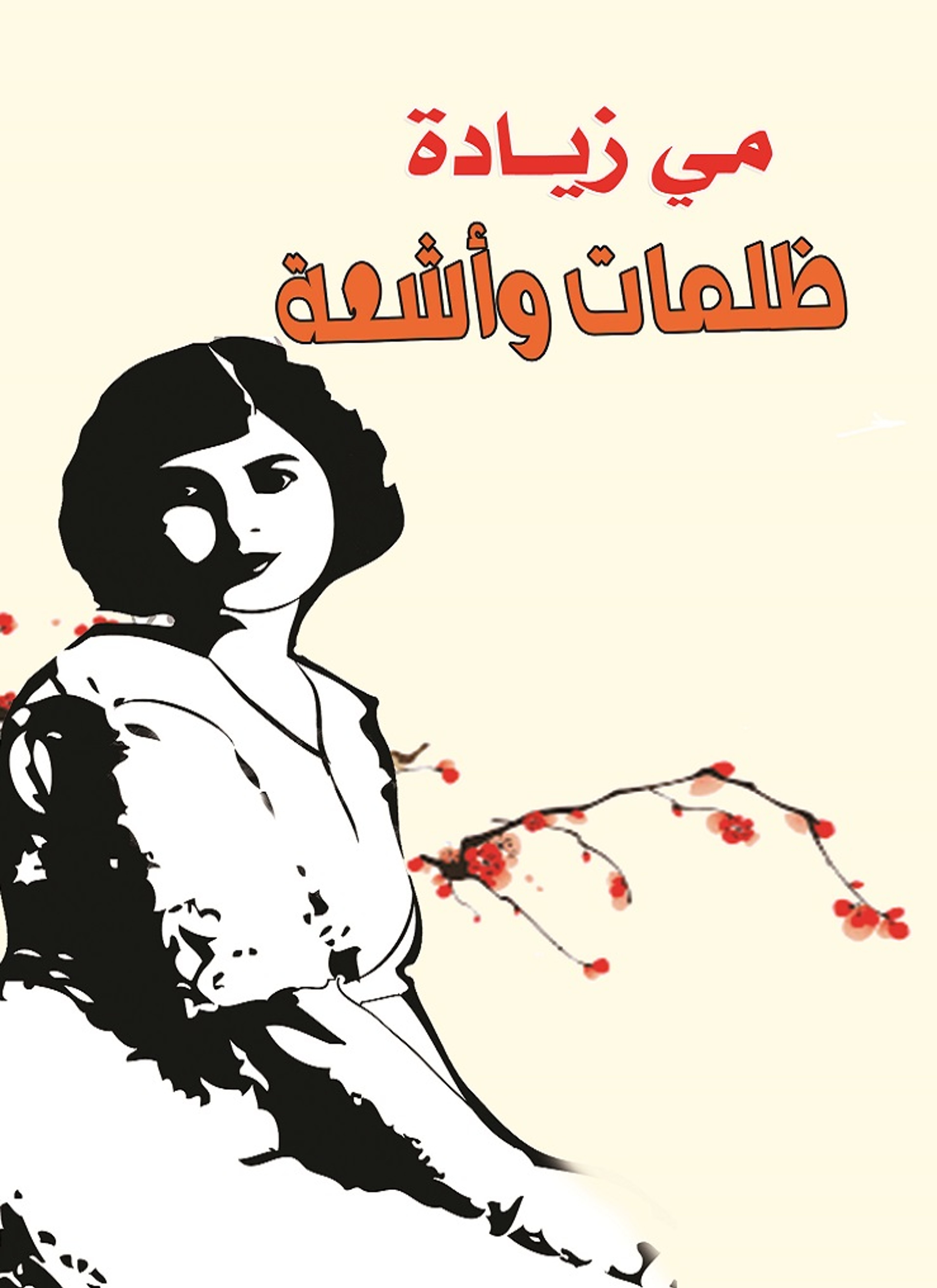 ظلمات وأشعة