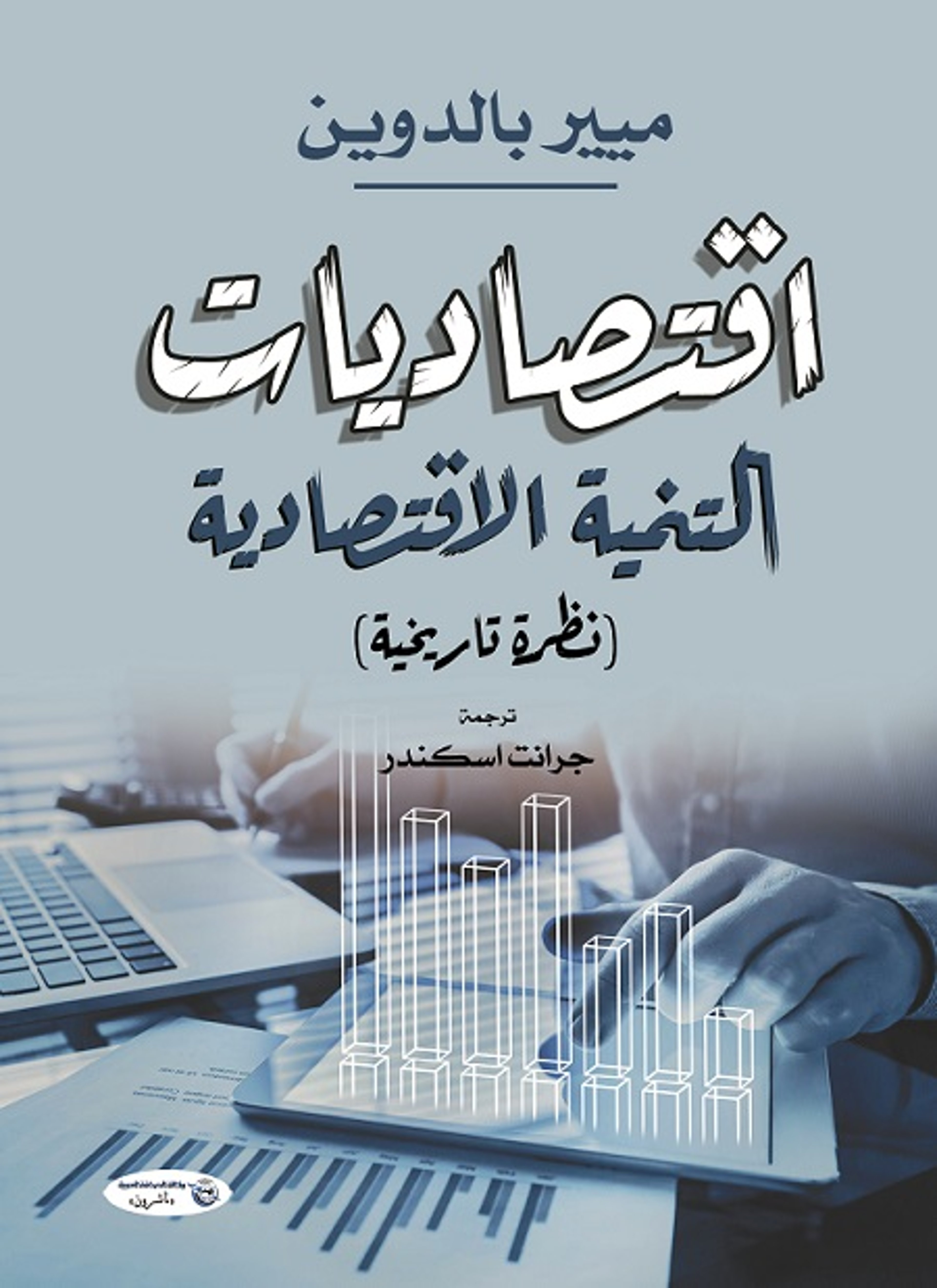 اقتصاديات التنمية الاقتصادية