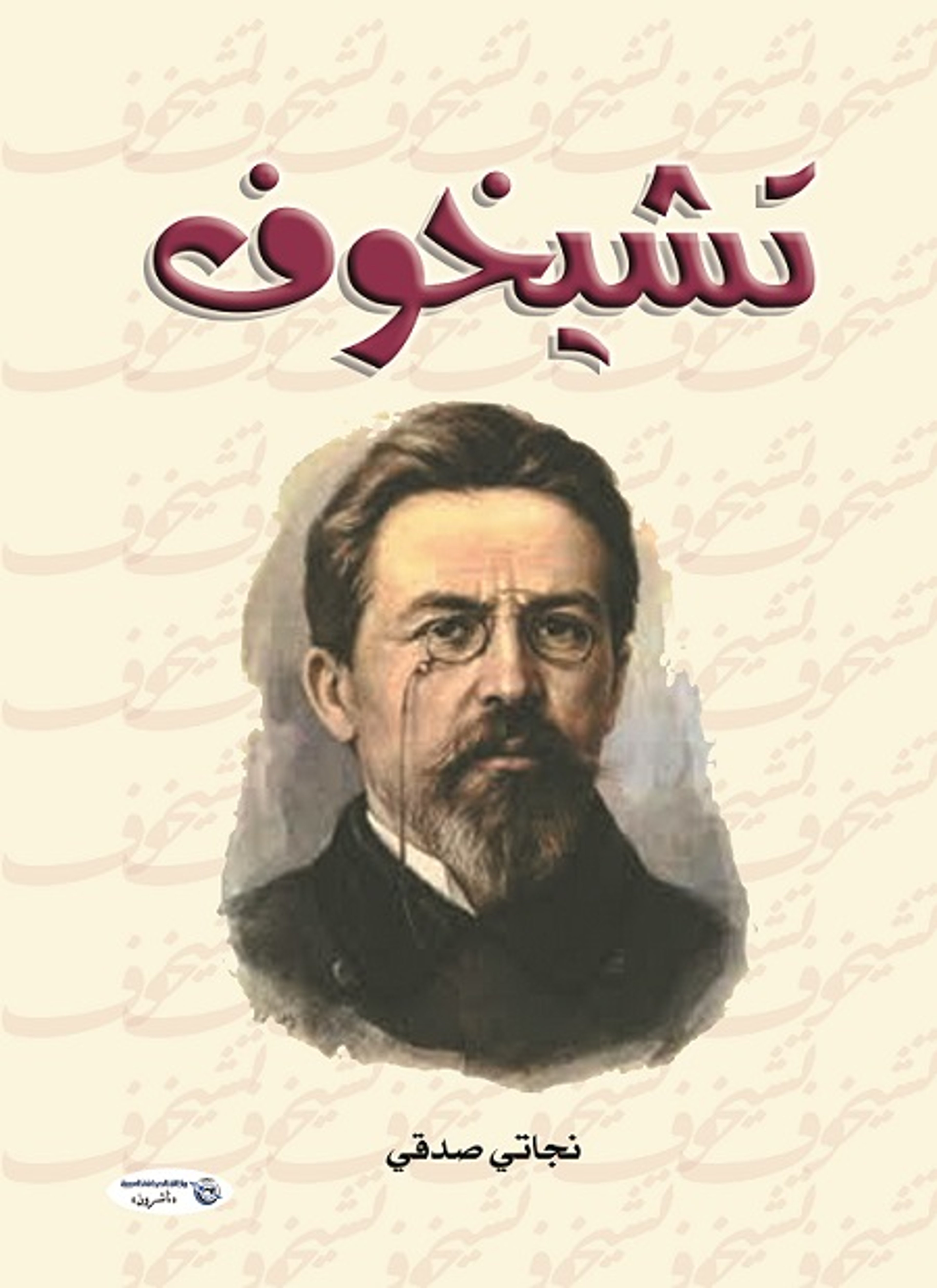 تشيخوف