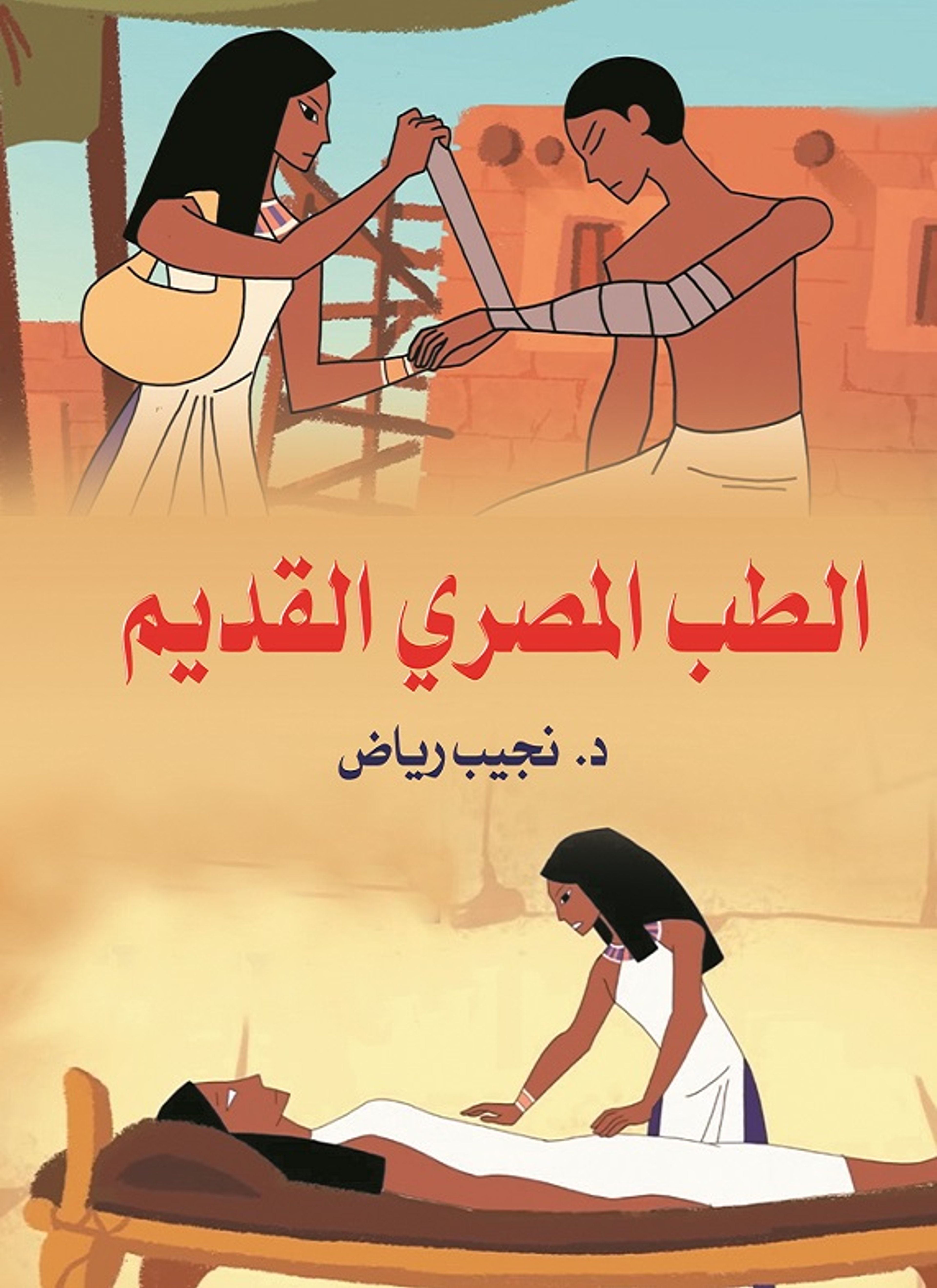 الطب المصري القديم