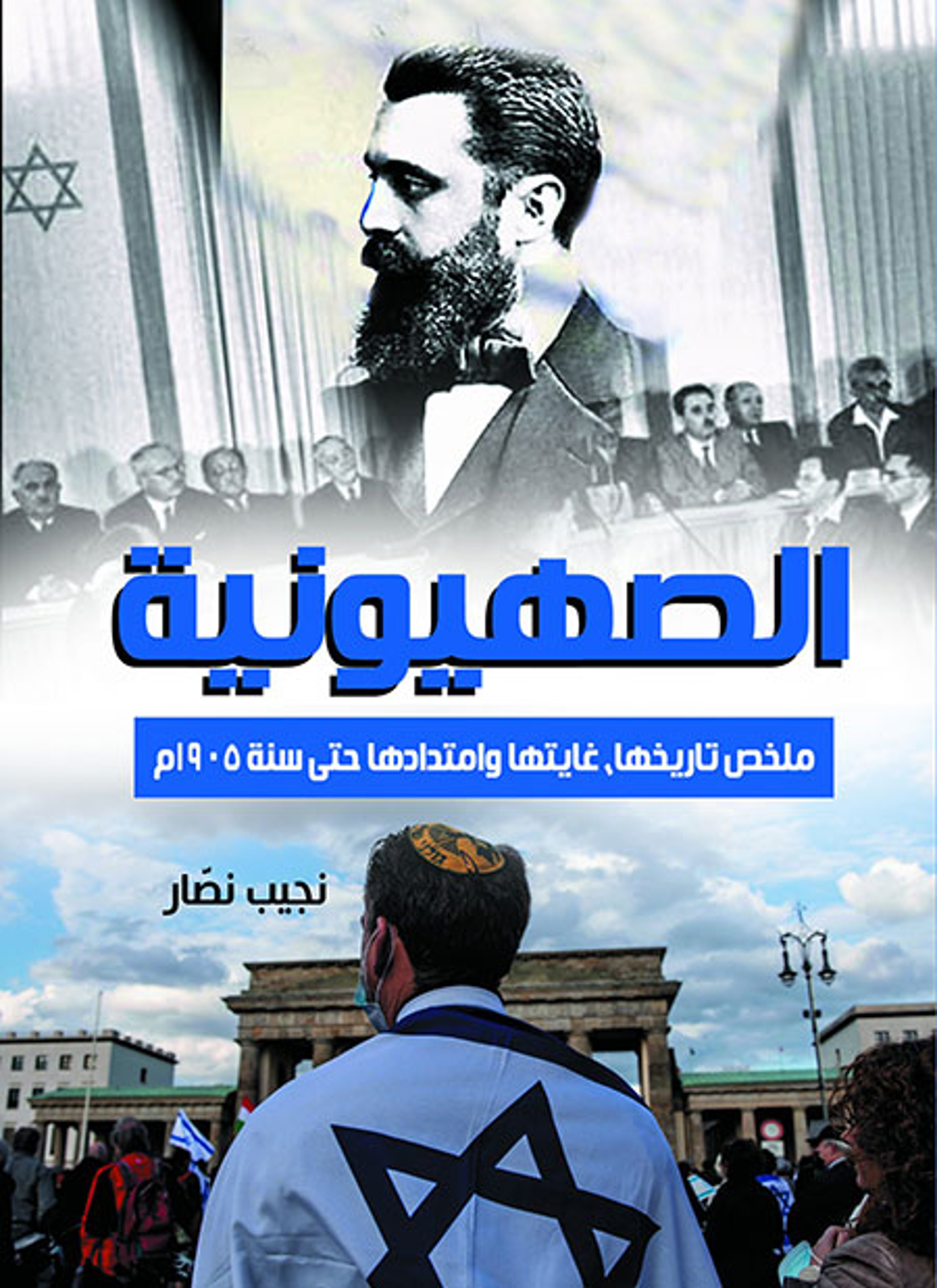 الصهيونية