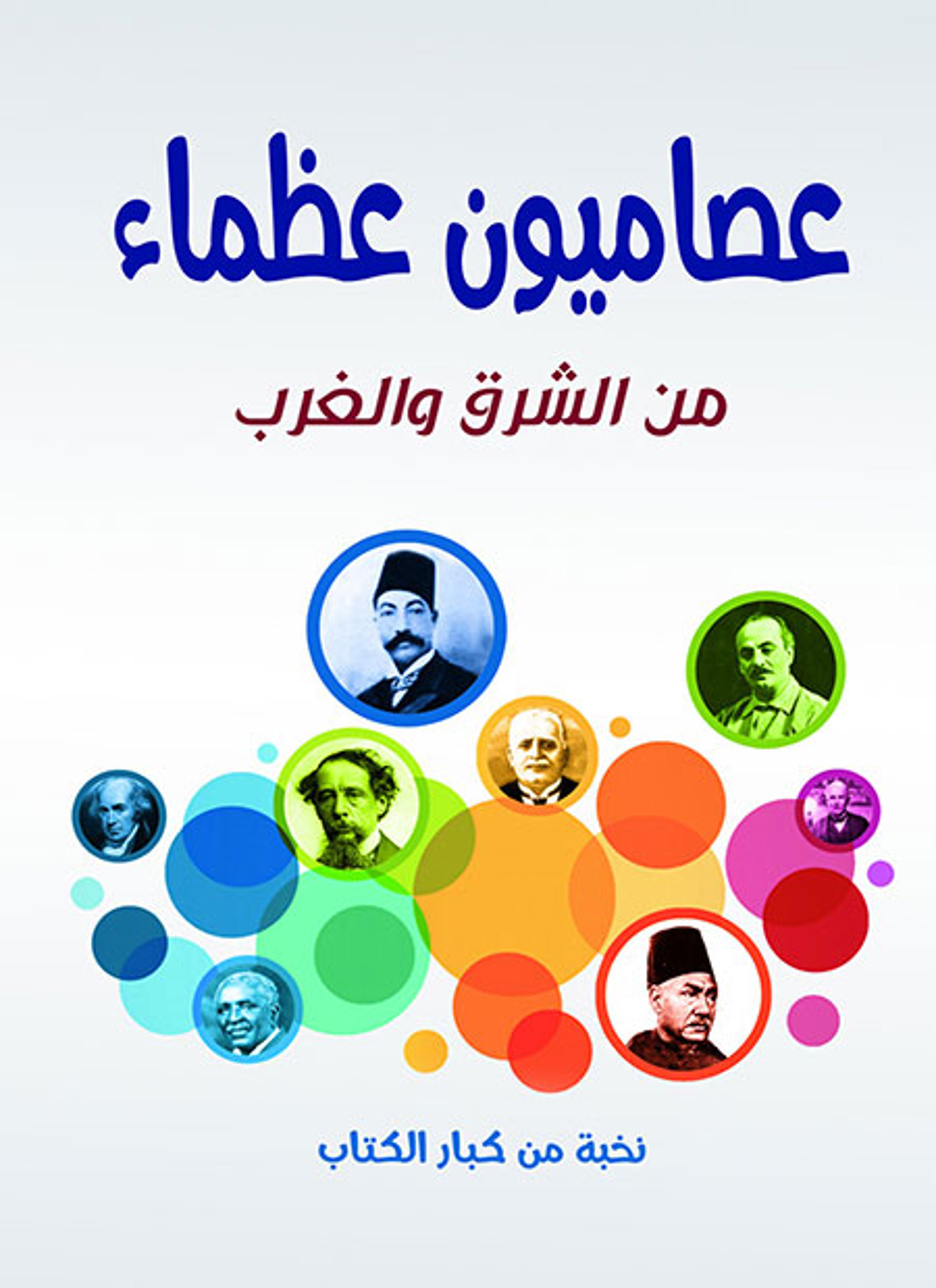 عصاميون عظماء من الشرق والغرب