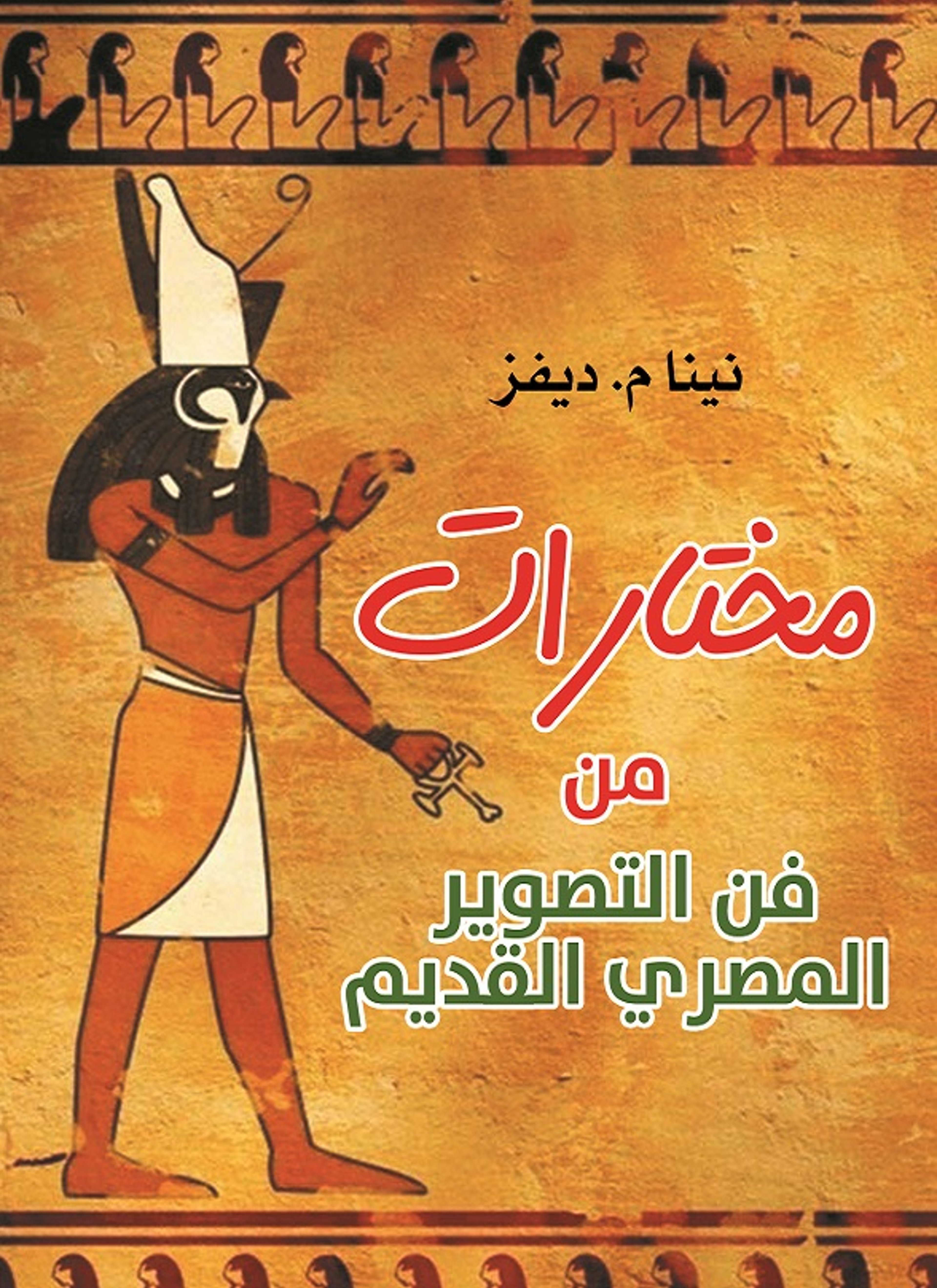مختارات من فن التصوير المصري القديم