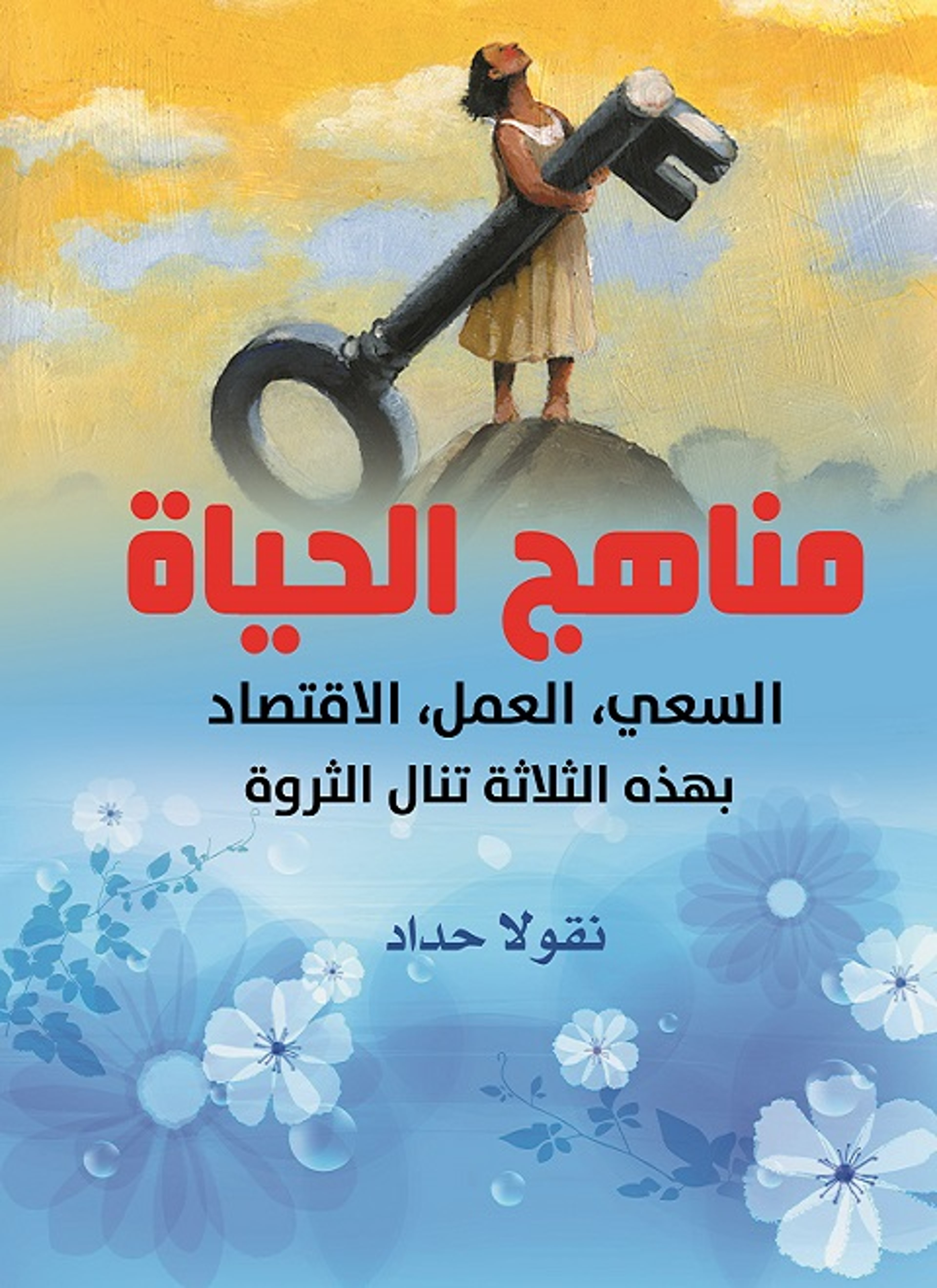 مناهج الحياة