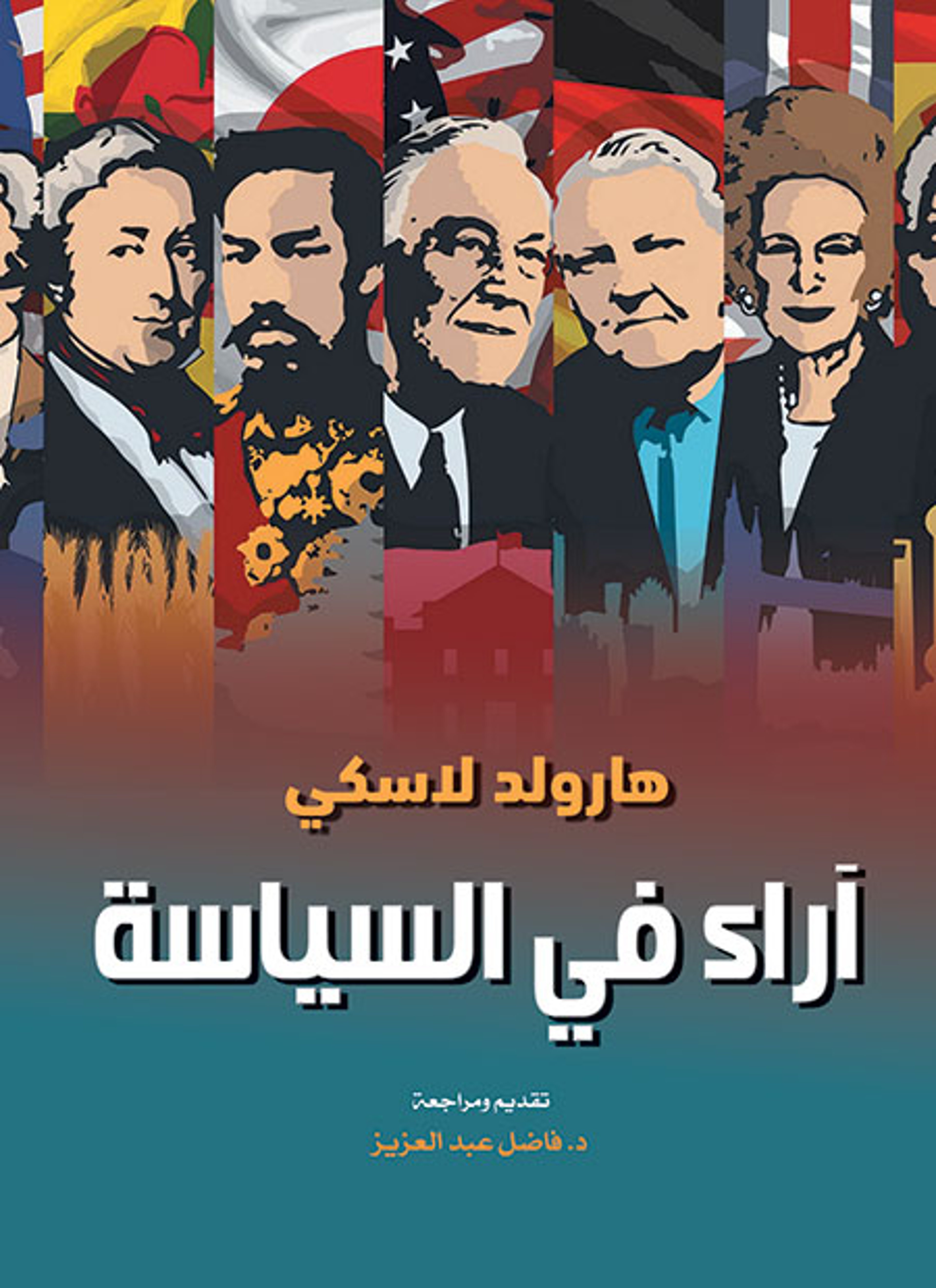 آراء في السياسة