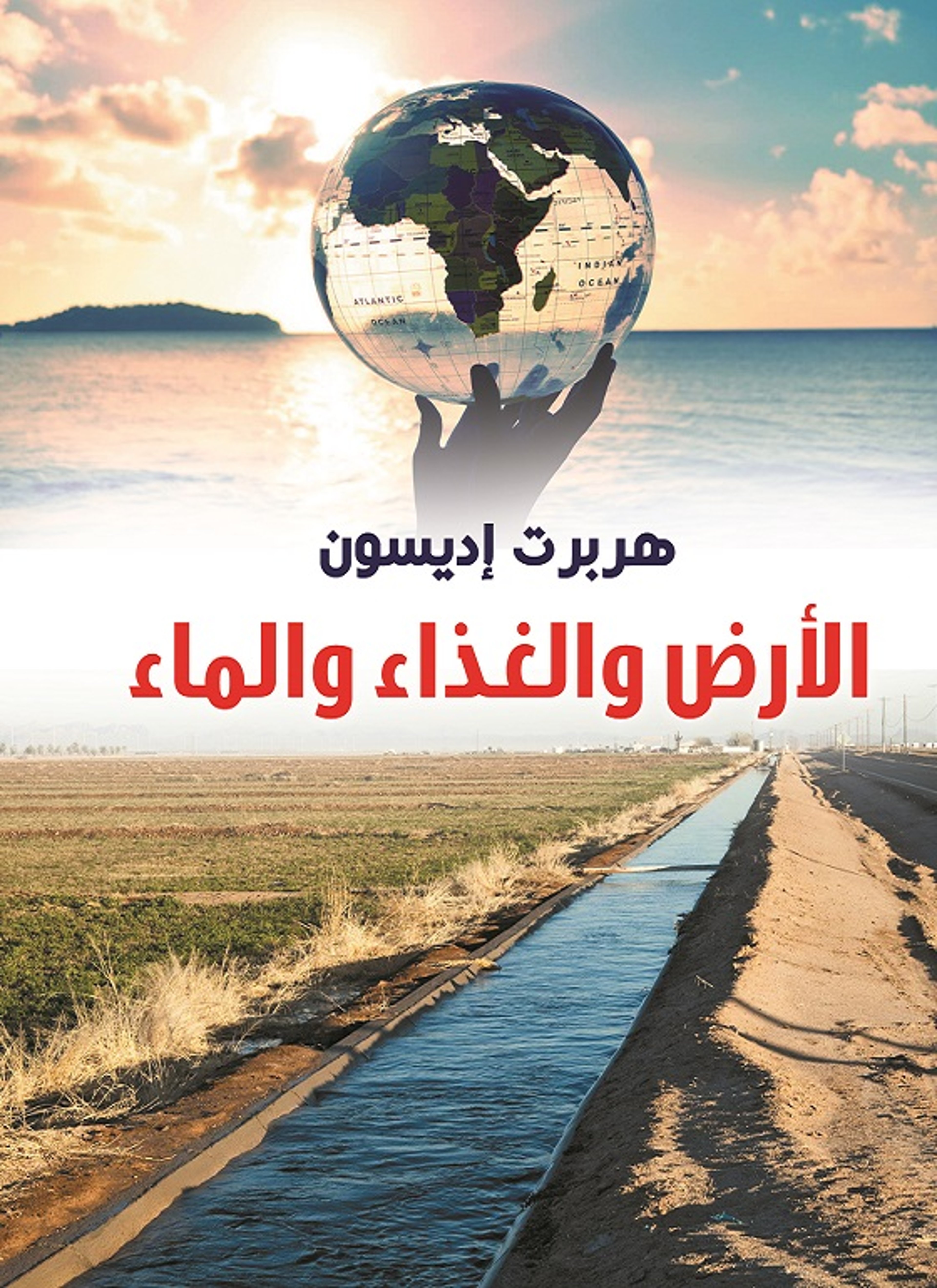 الأرض والغذاء والماء