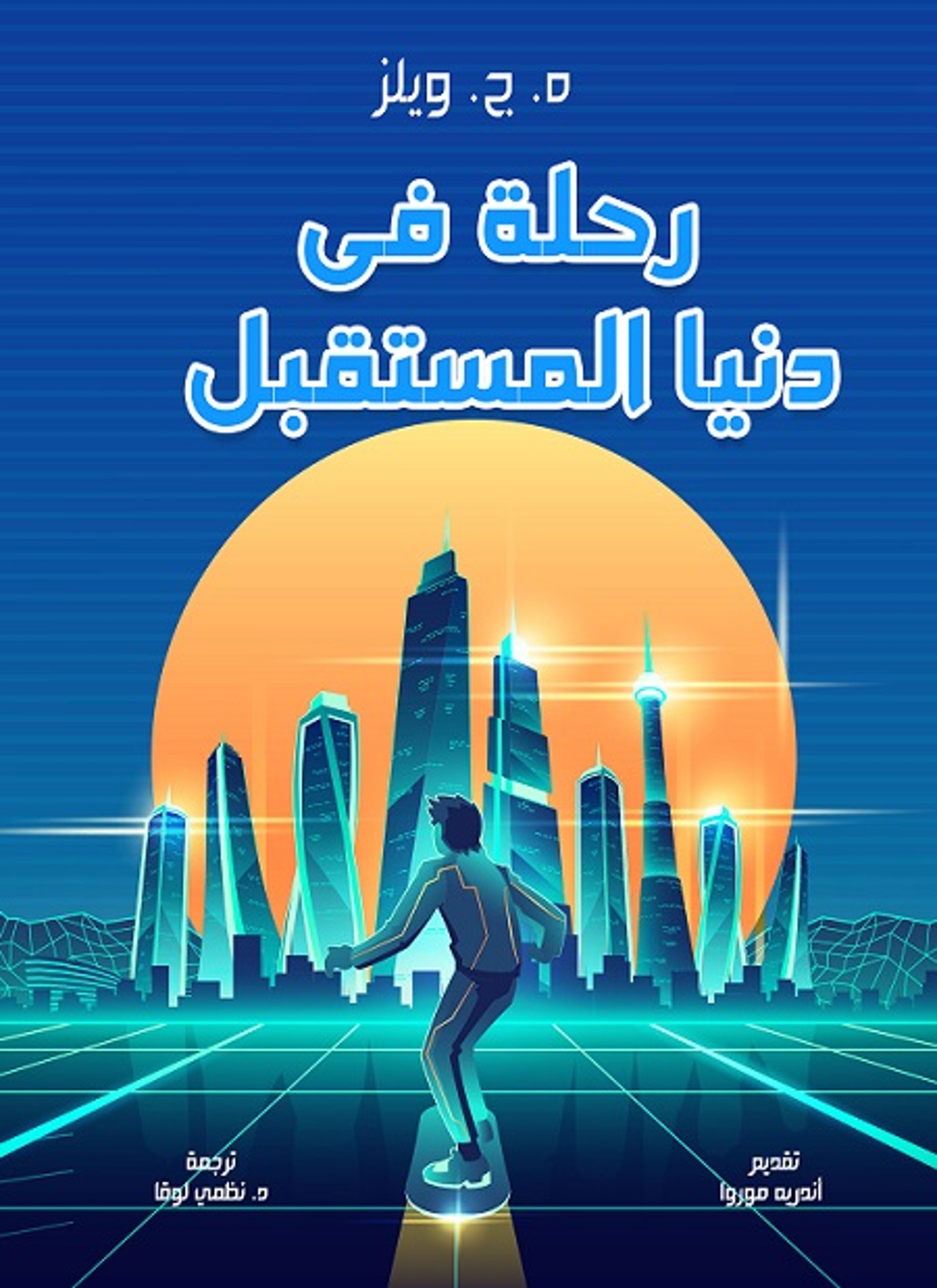 رحلة في دنيا المستقبل