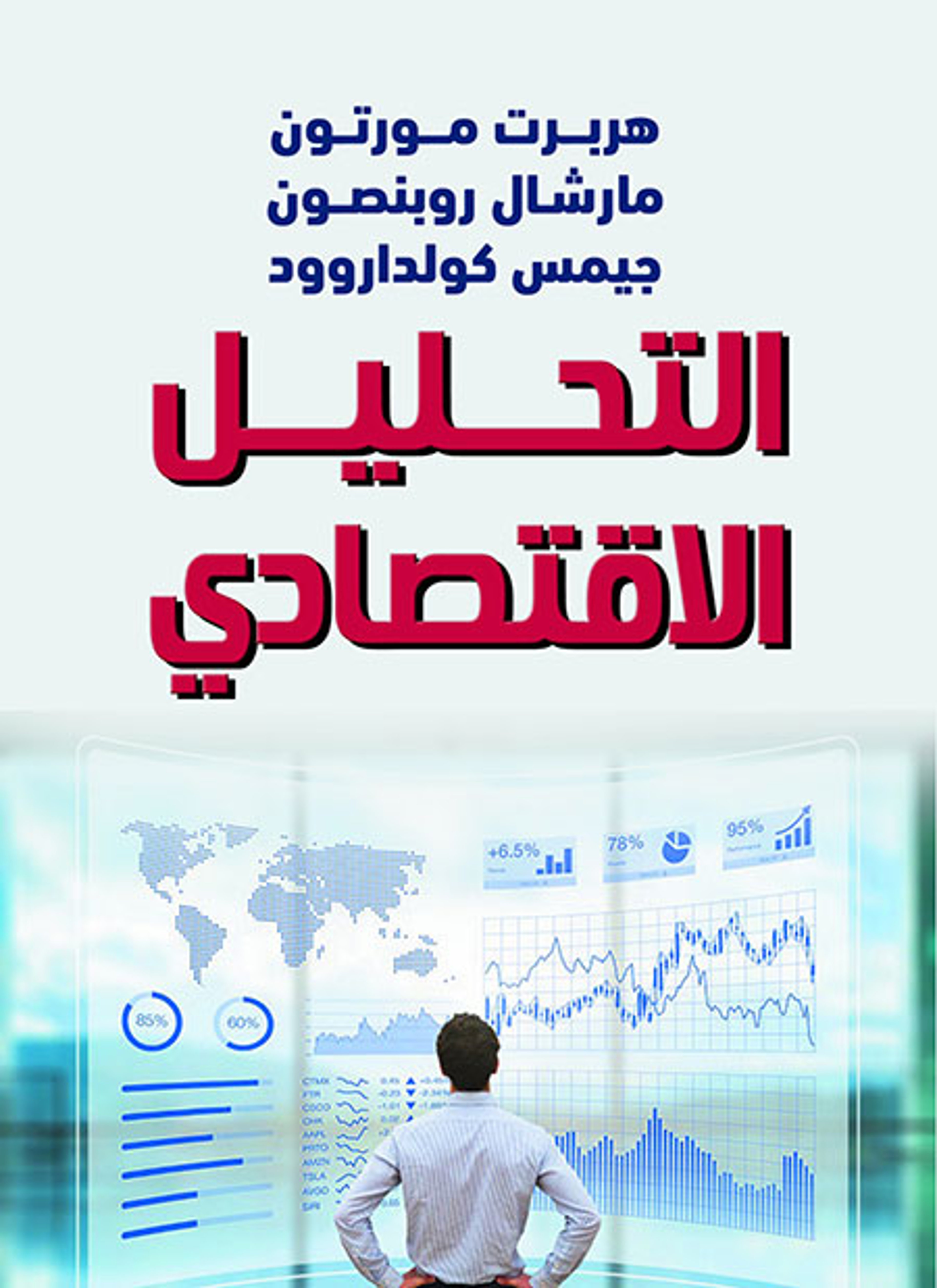 التحليل الاقتصادي