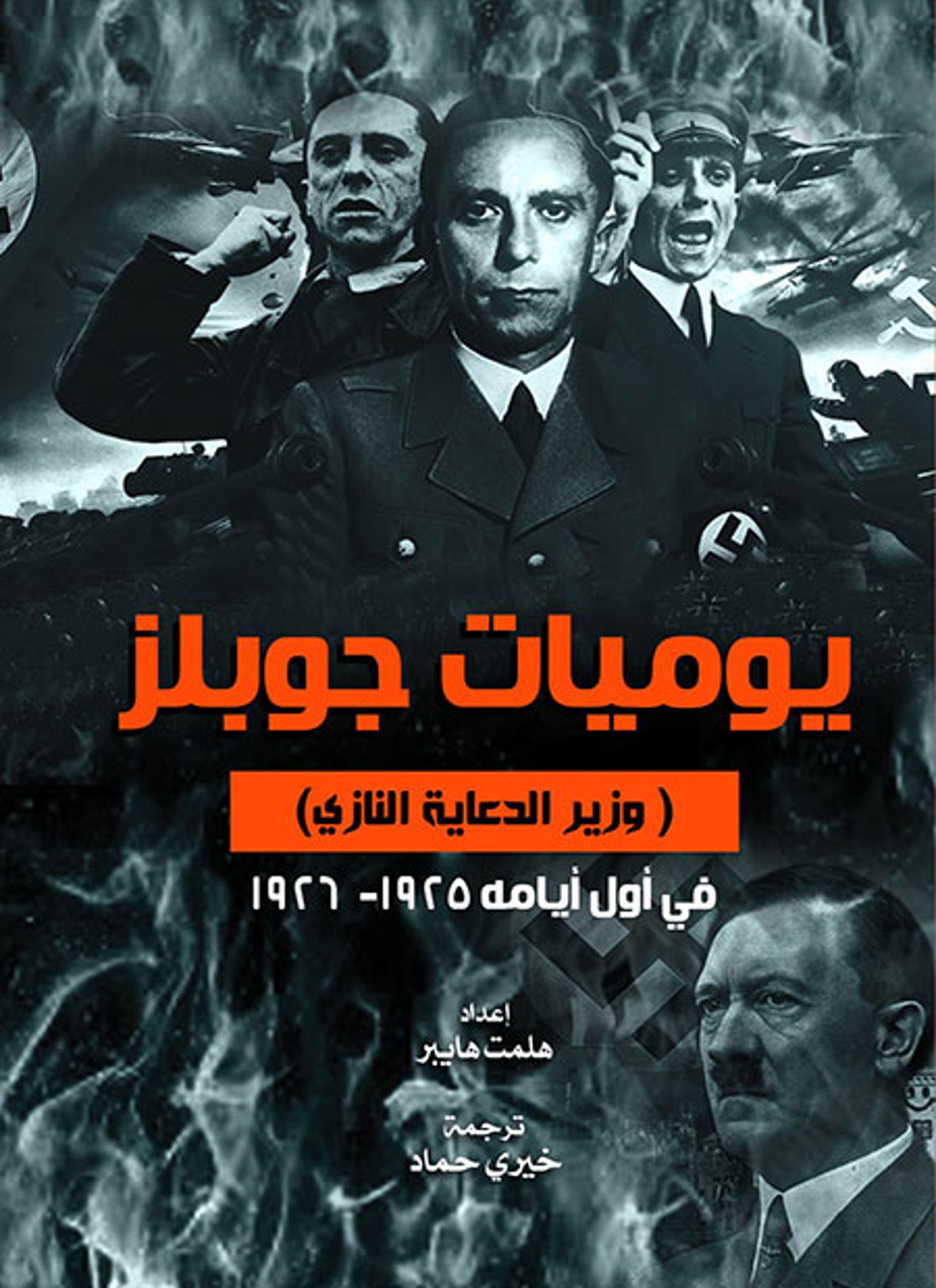 يوميات جوبلز