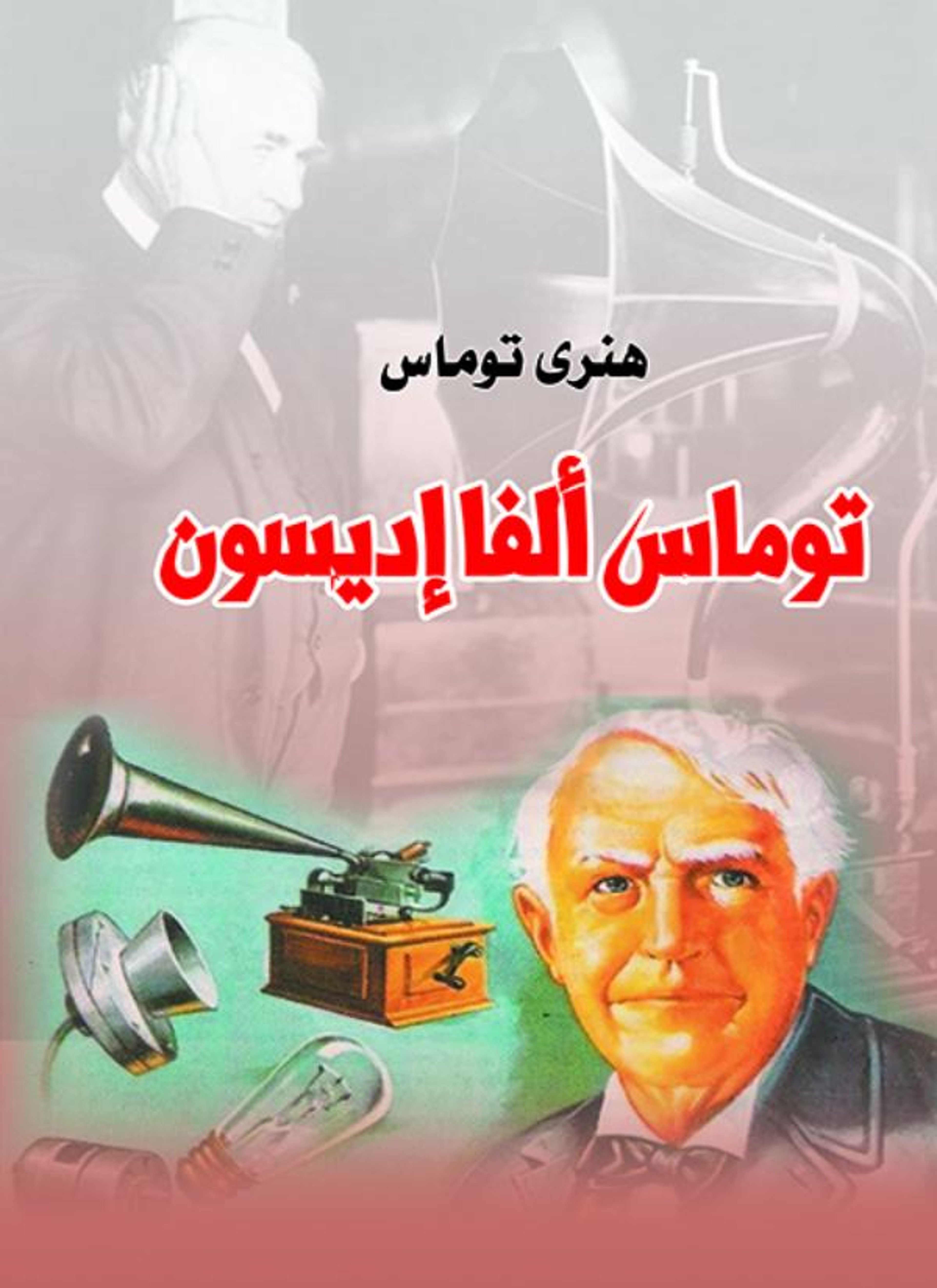 توماس ألفا إديسون