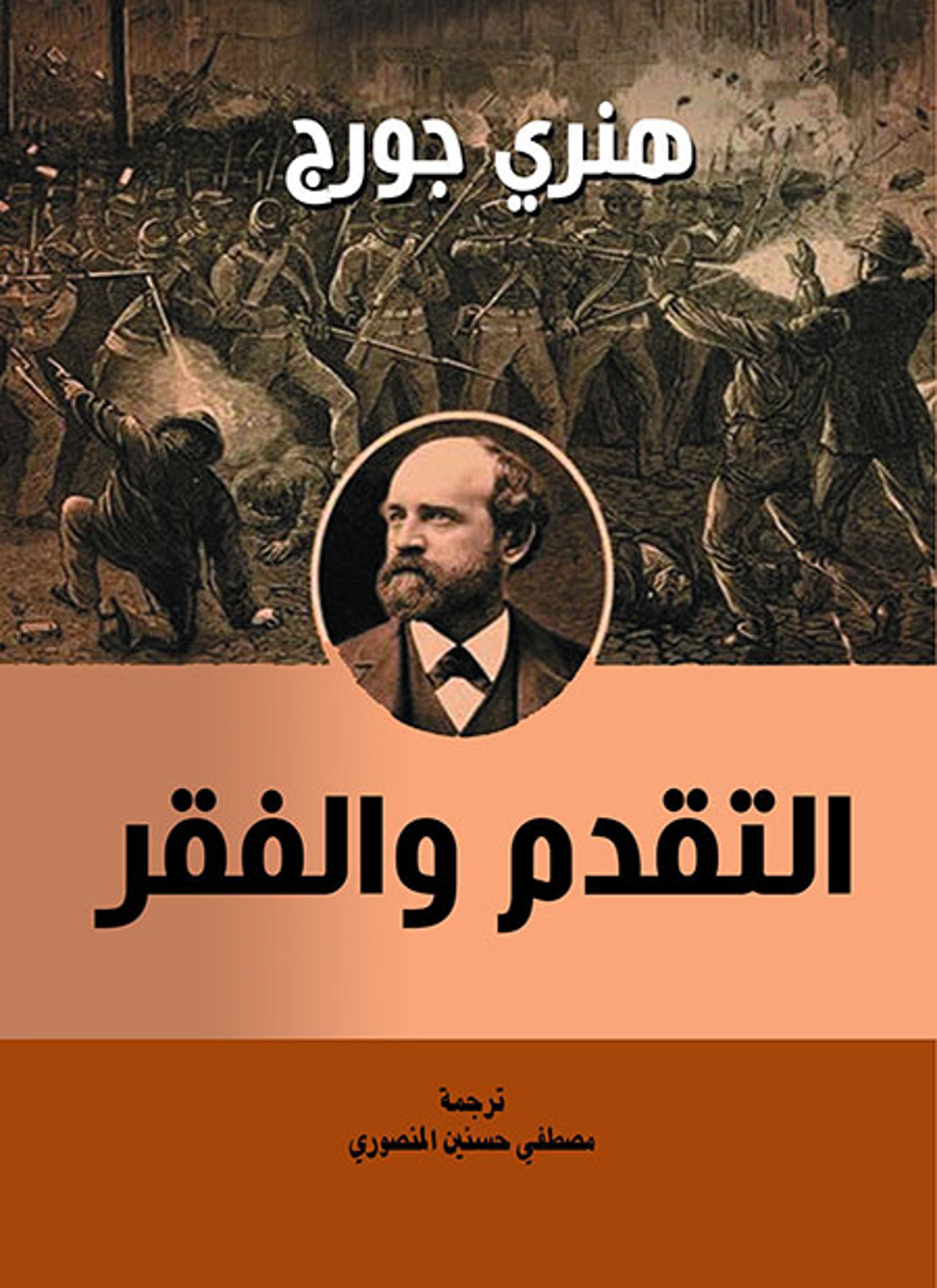 التقدم والفقر