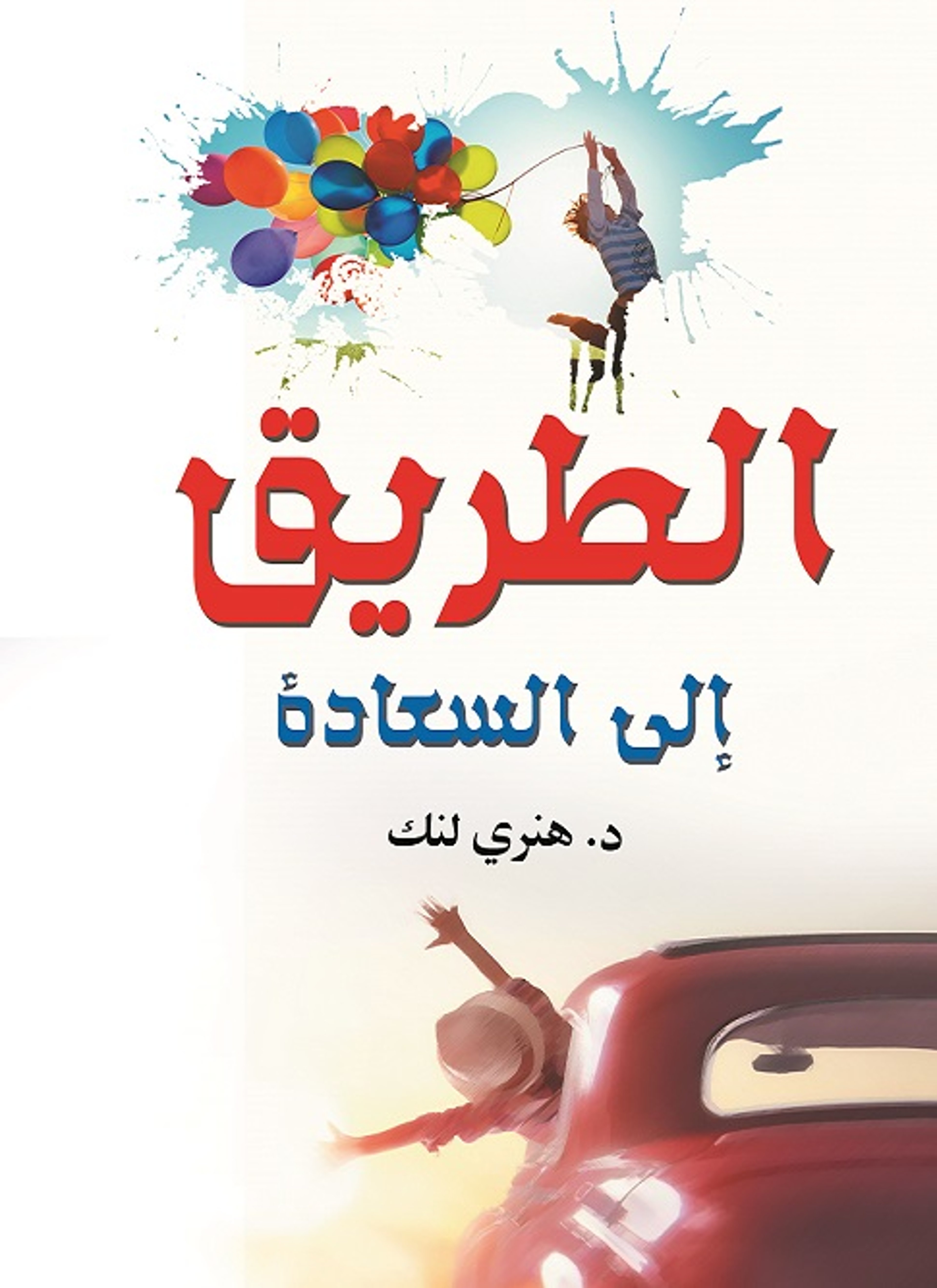 الطريق إلى السعادة