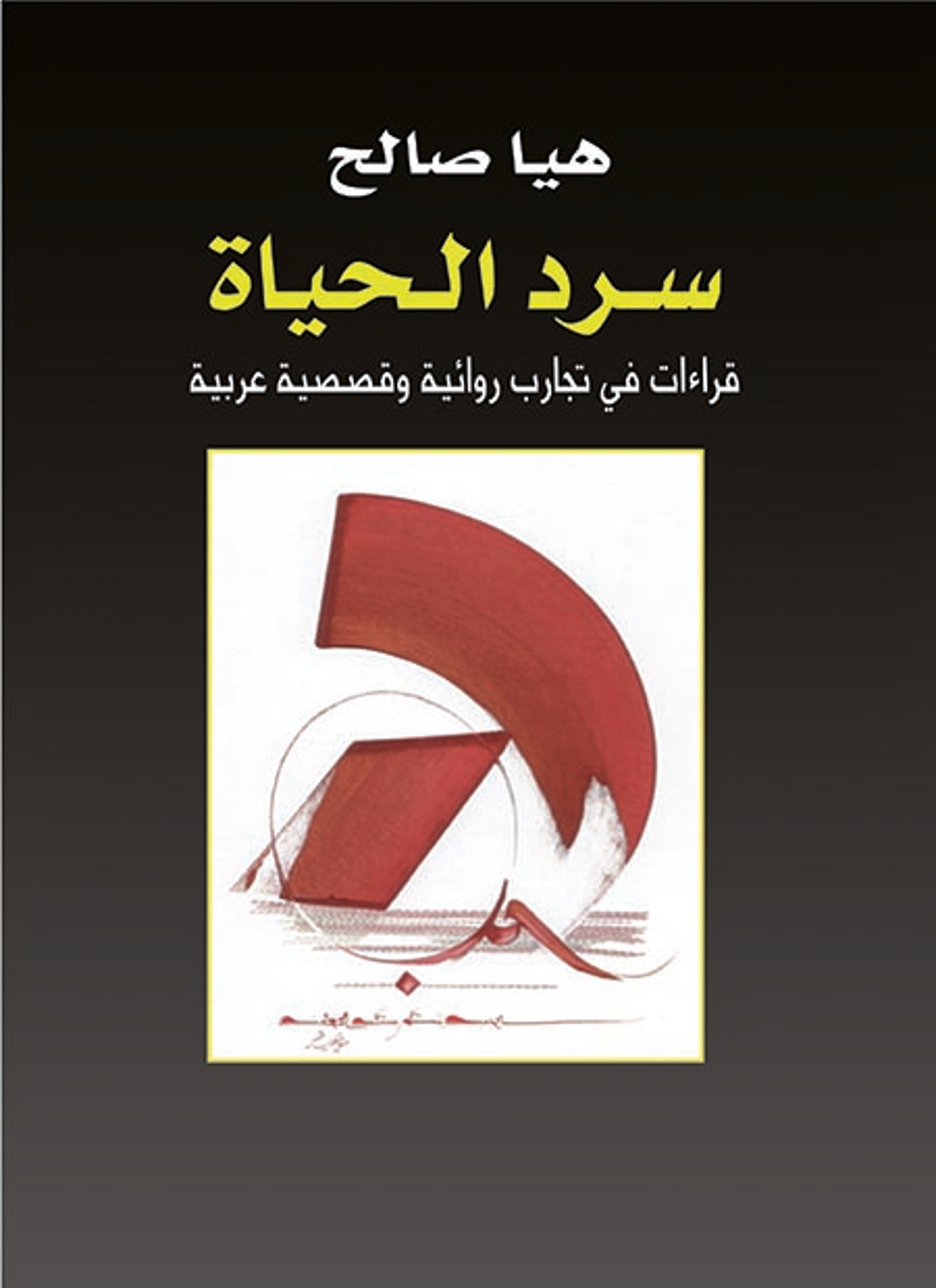 سرد الحياة