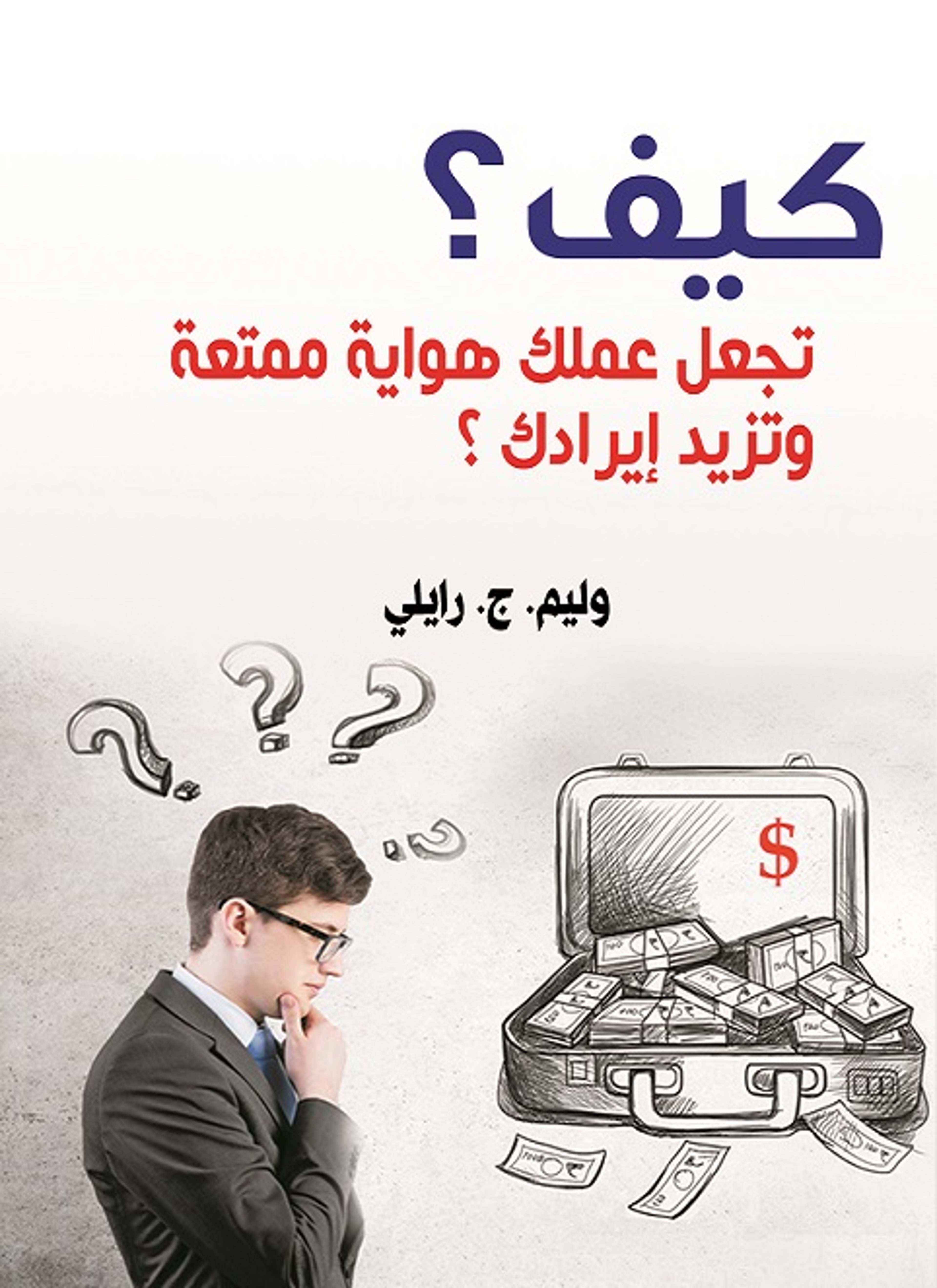 كيف تجعل عملك هواية ممتعة وتزيد إيرادك