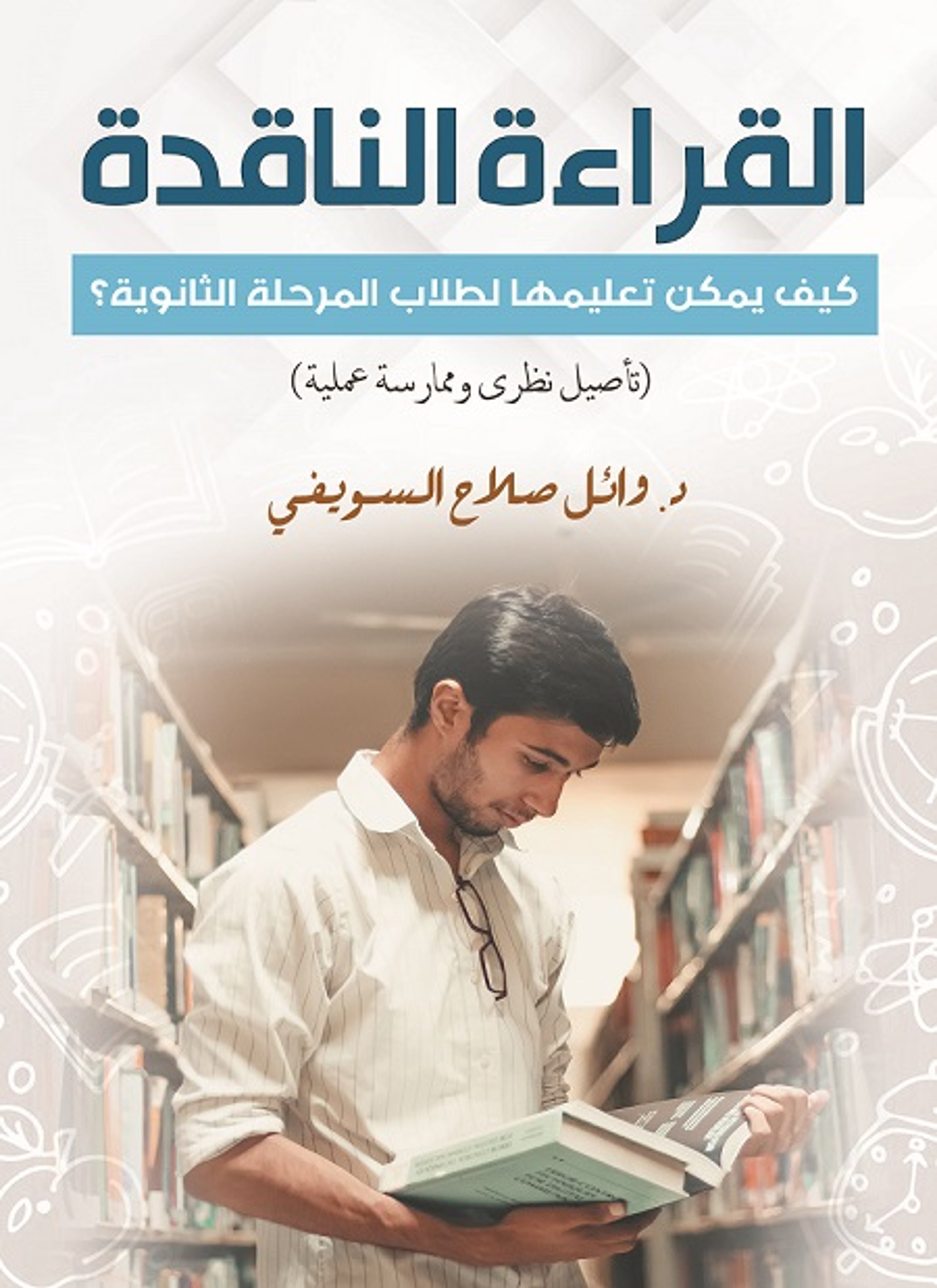 القراءة الناقدة