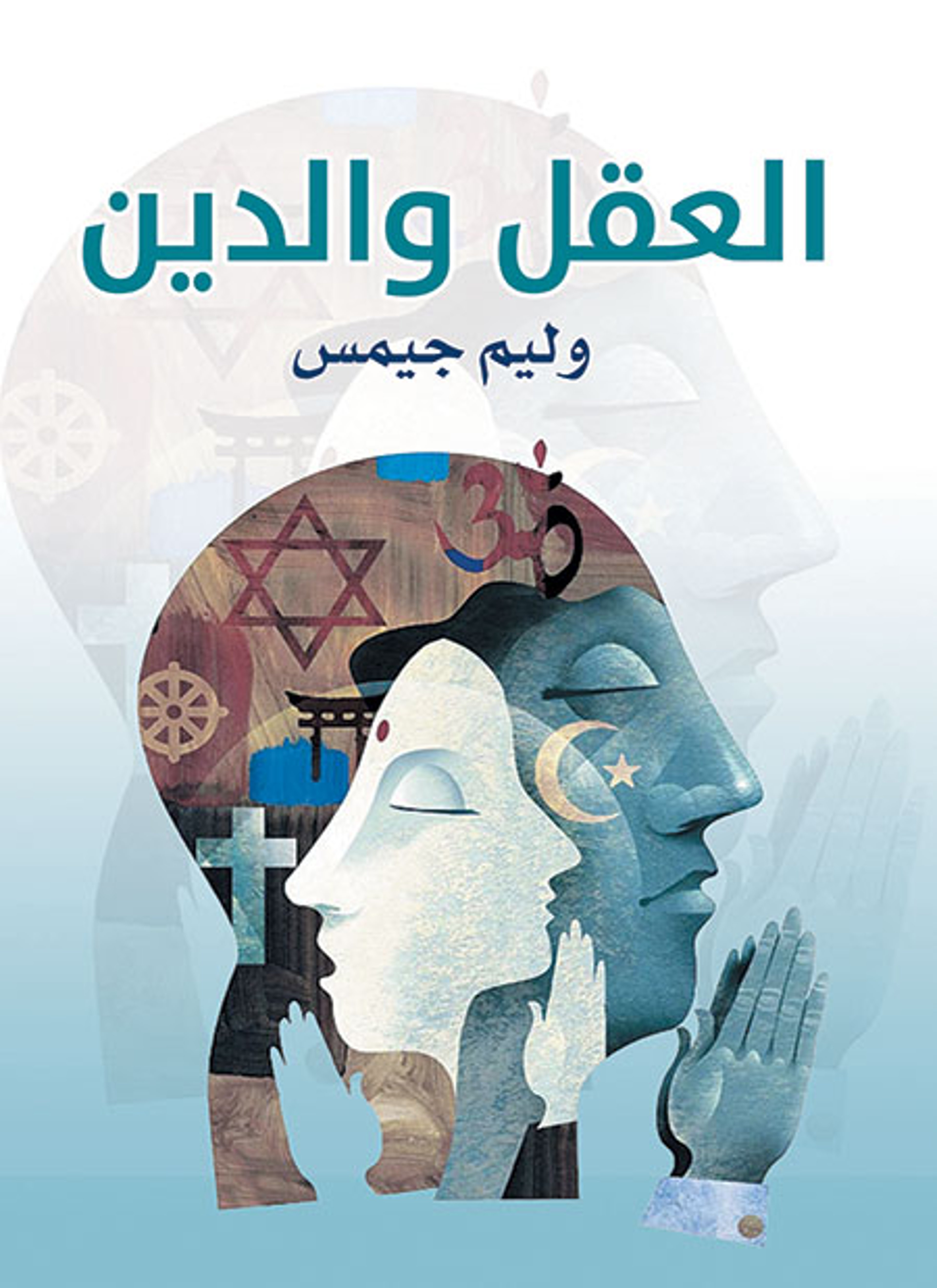 العقل والدين