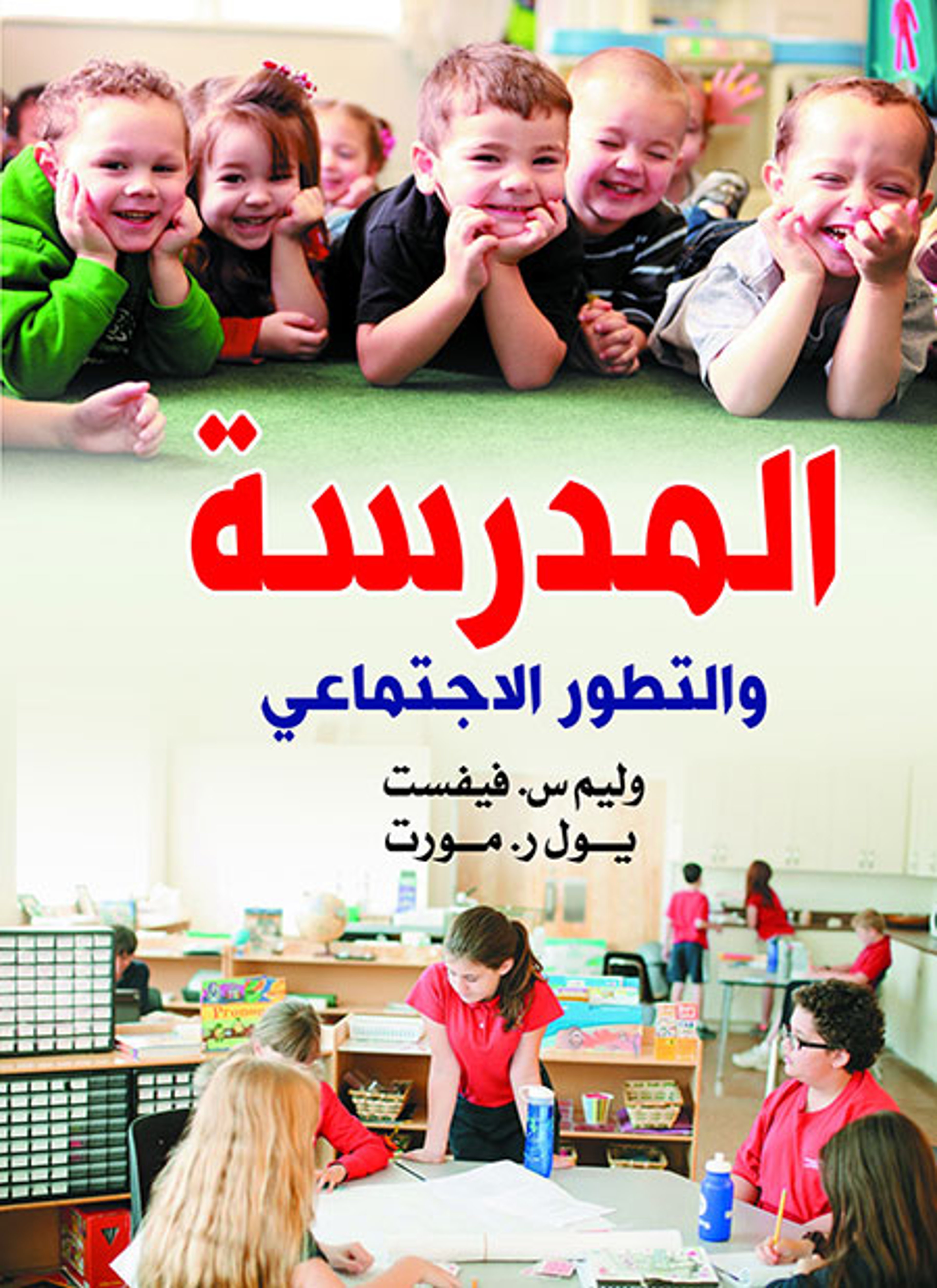 المدرسة والتطور الاجتماعي