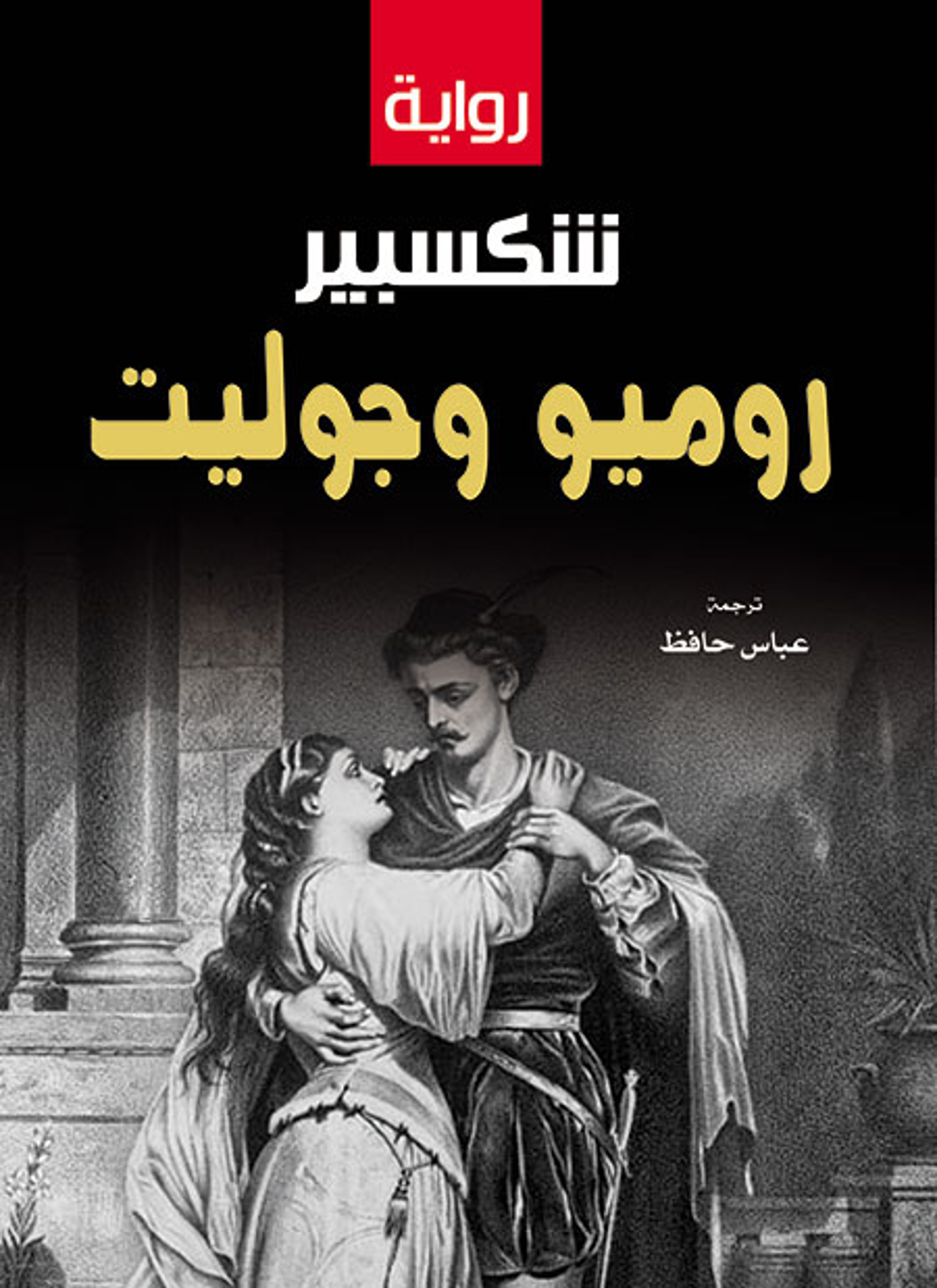 روميو وجوليت