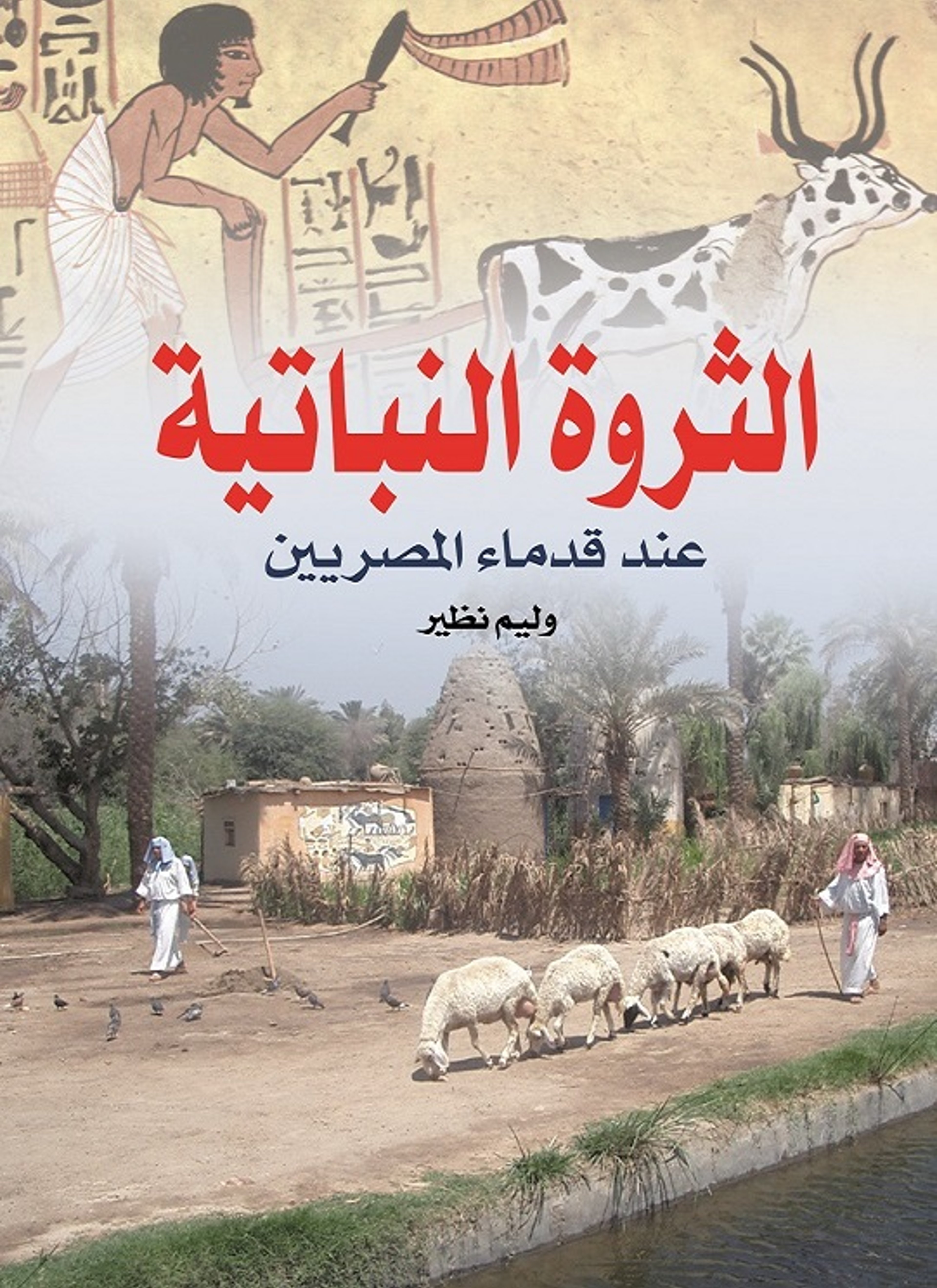 الثروة النباتية عند قدماء المصريين