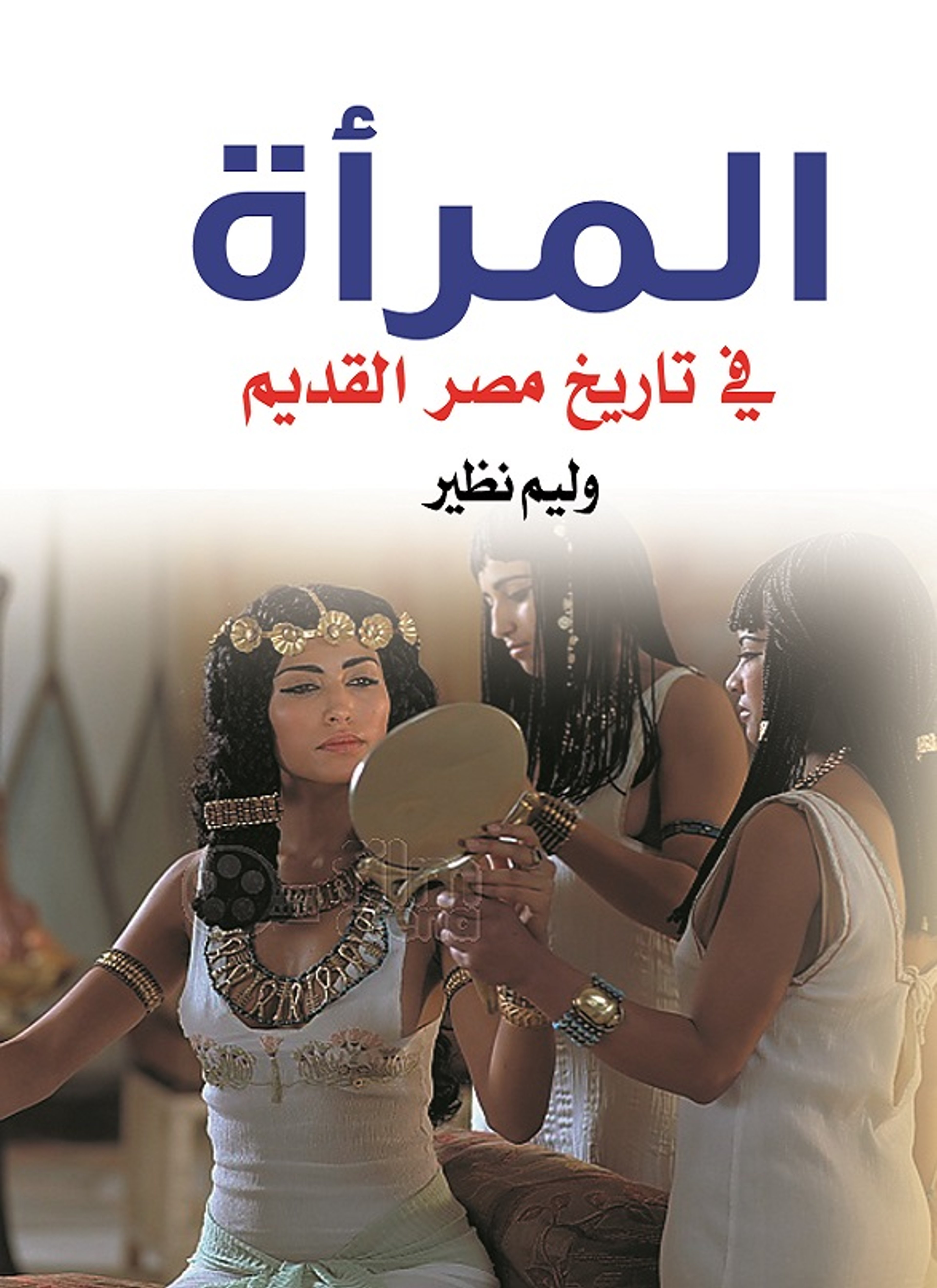 المرأة في تاريخ مصر القديم