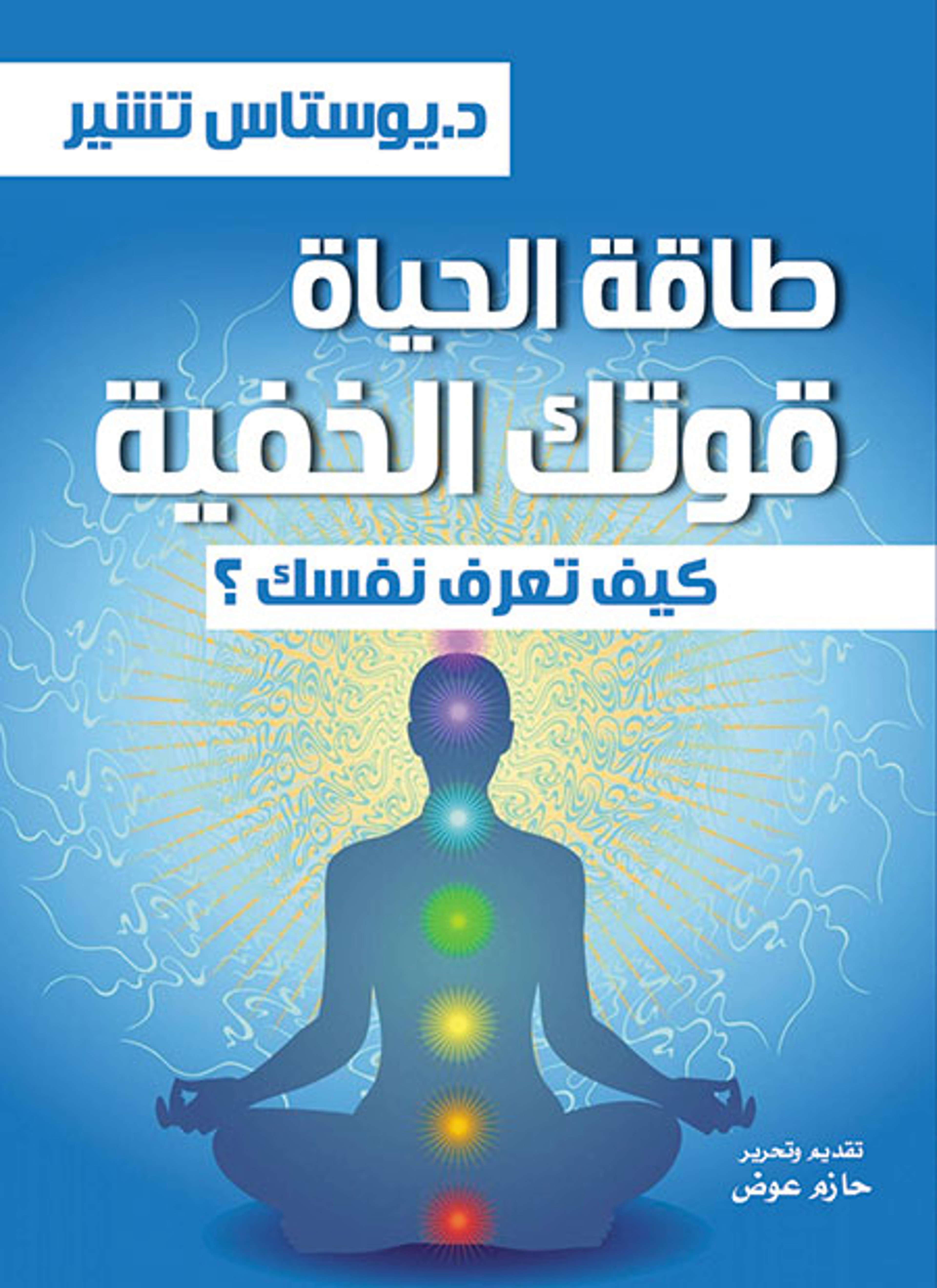 طاقة الحياة قوتك الخفية