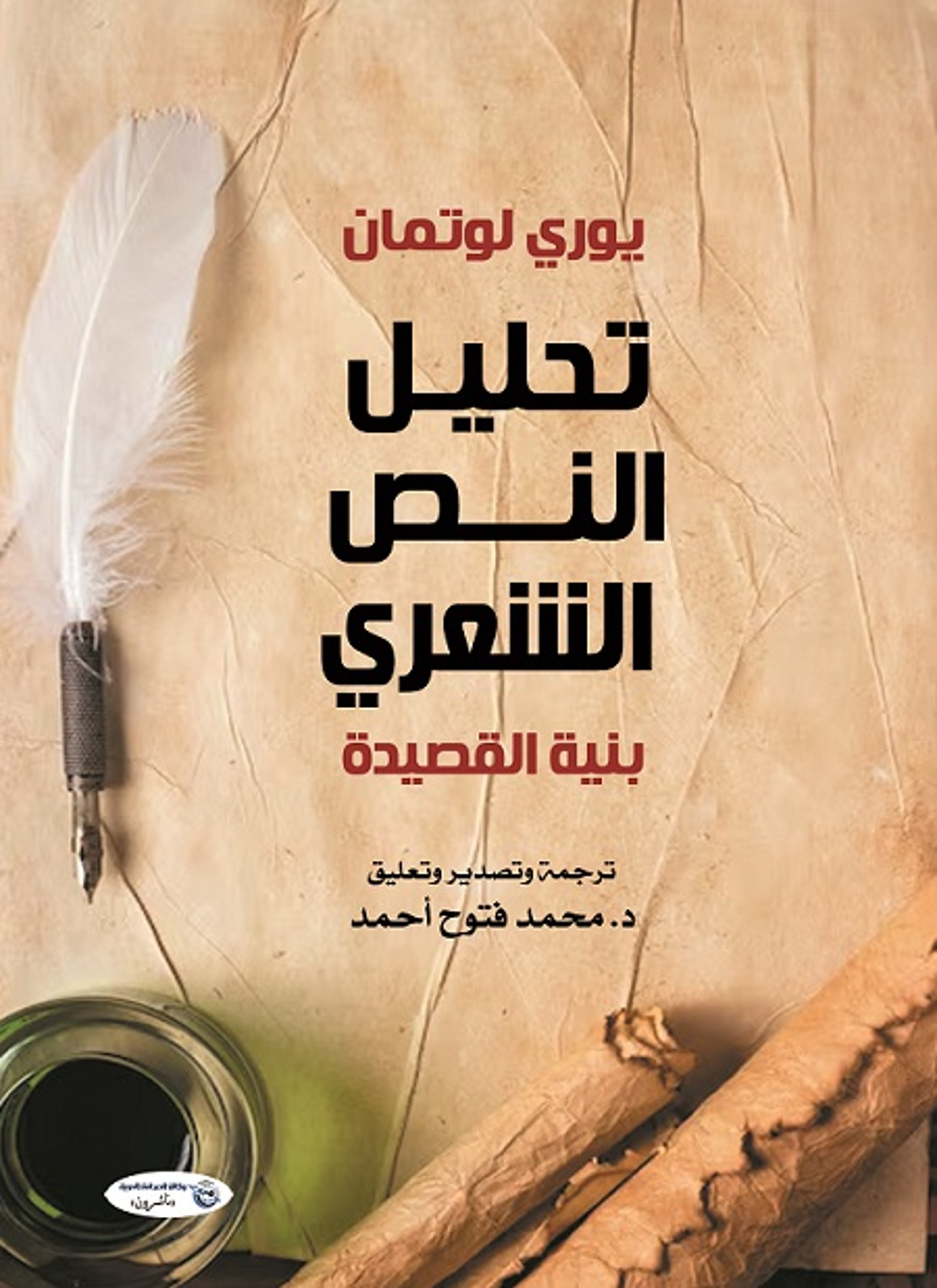 تحليل النص الشعري
