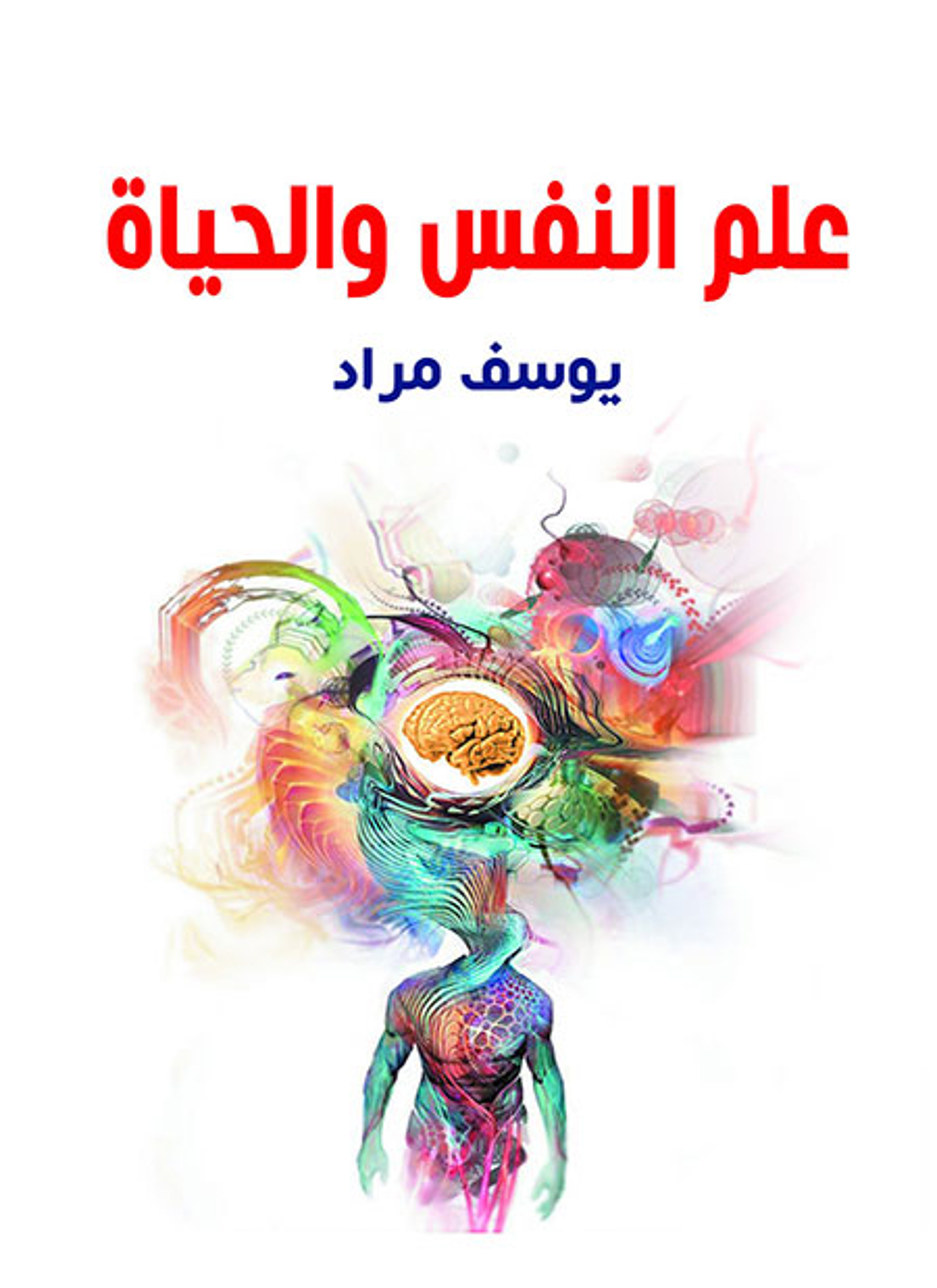 علم النفس والحياة