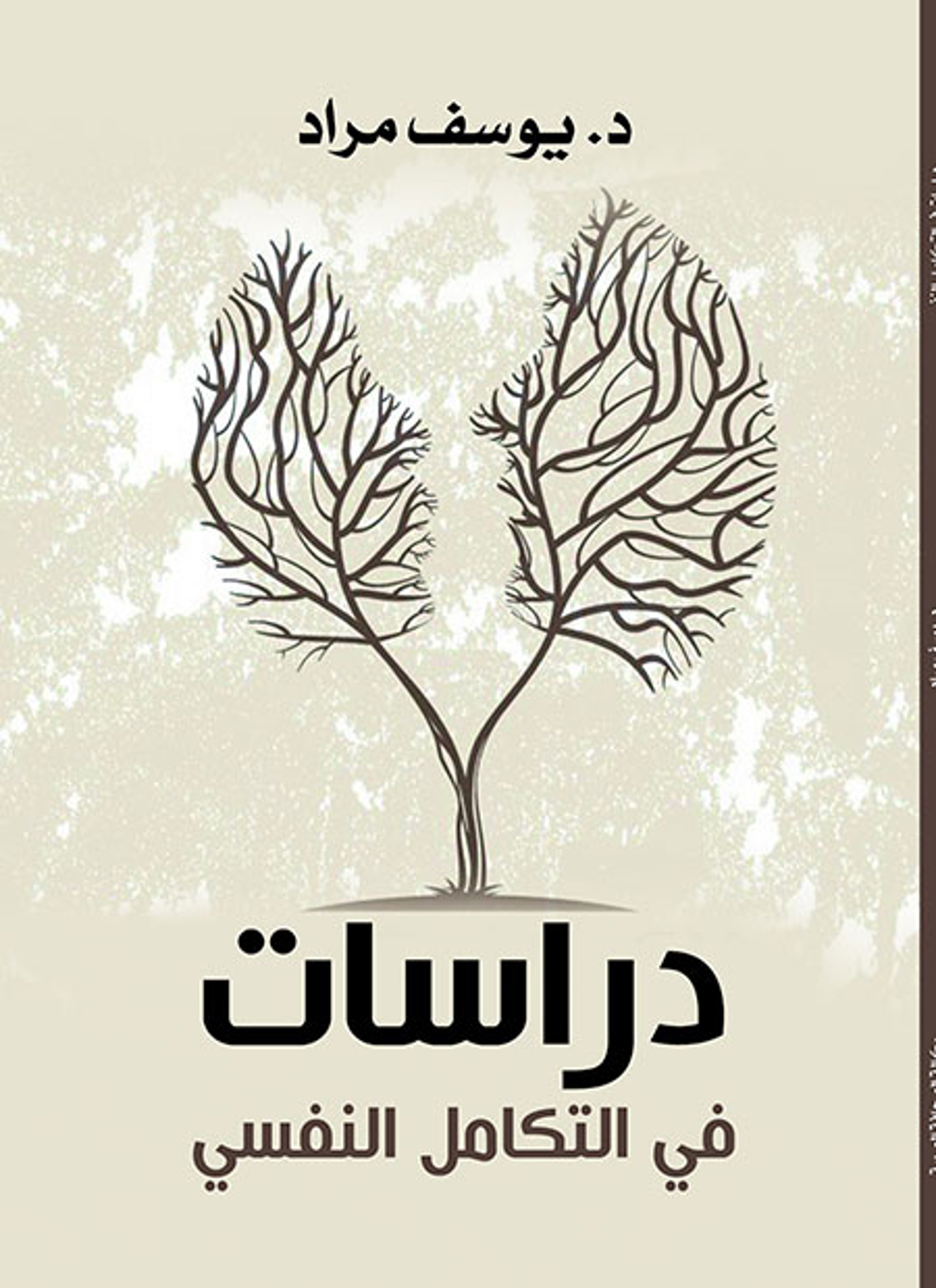 دراسات في التكامل النفسي