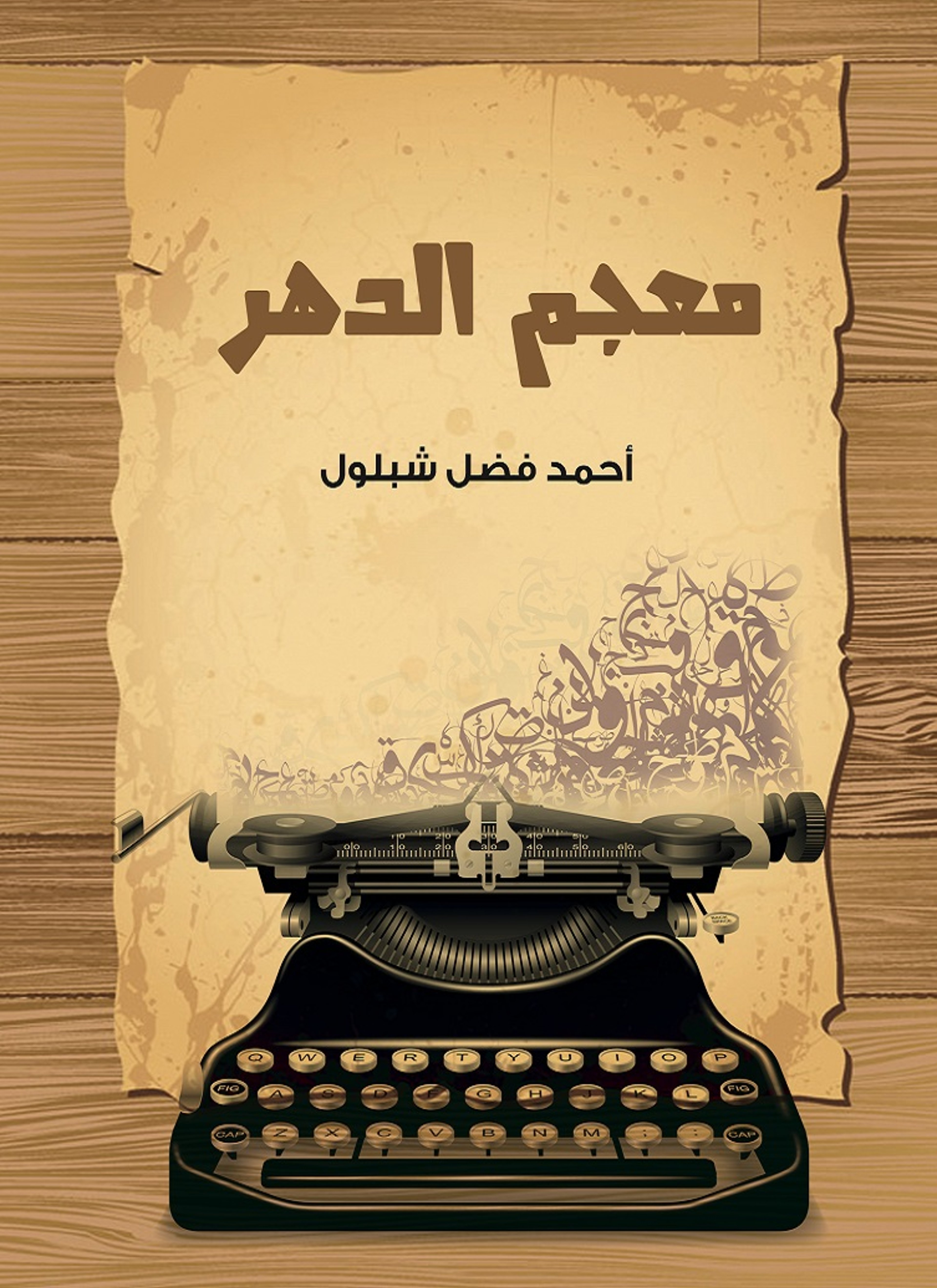 معجم الدهر