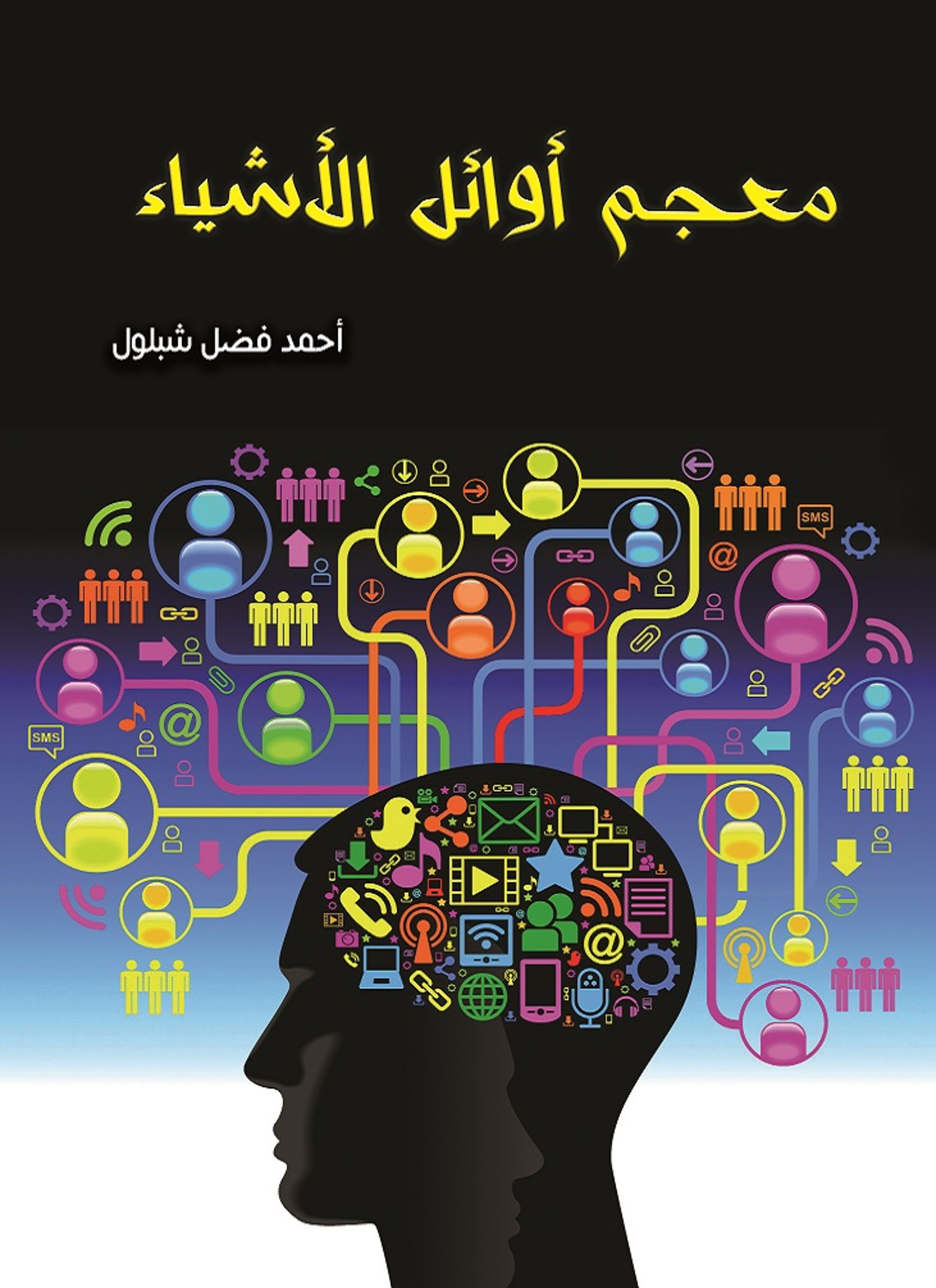 معجم أوائل الأشياء المبسط
