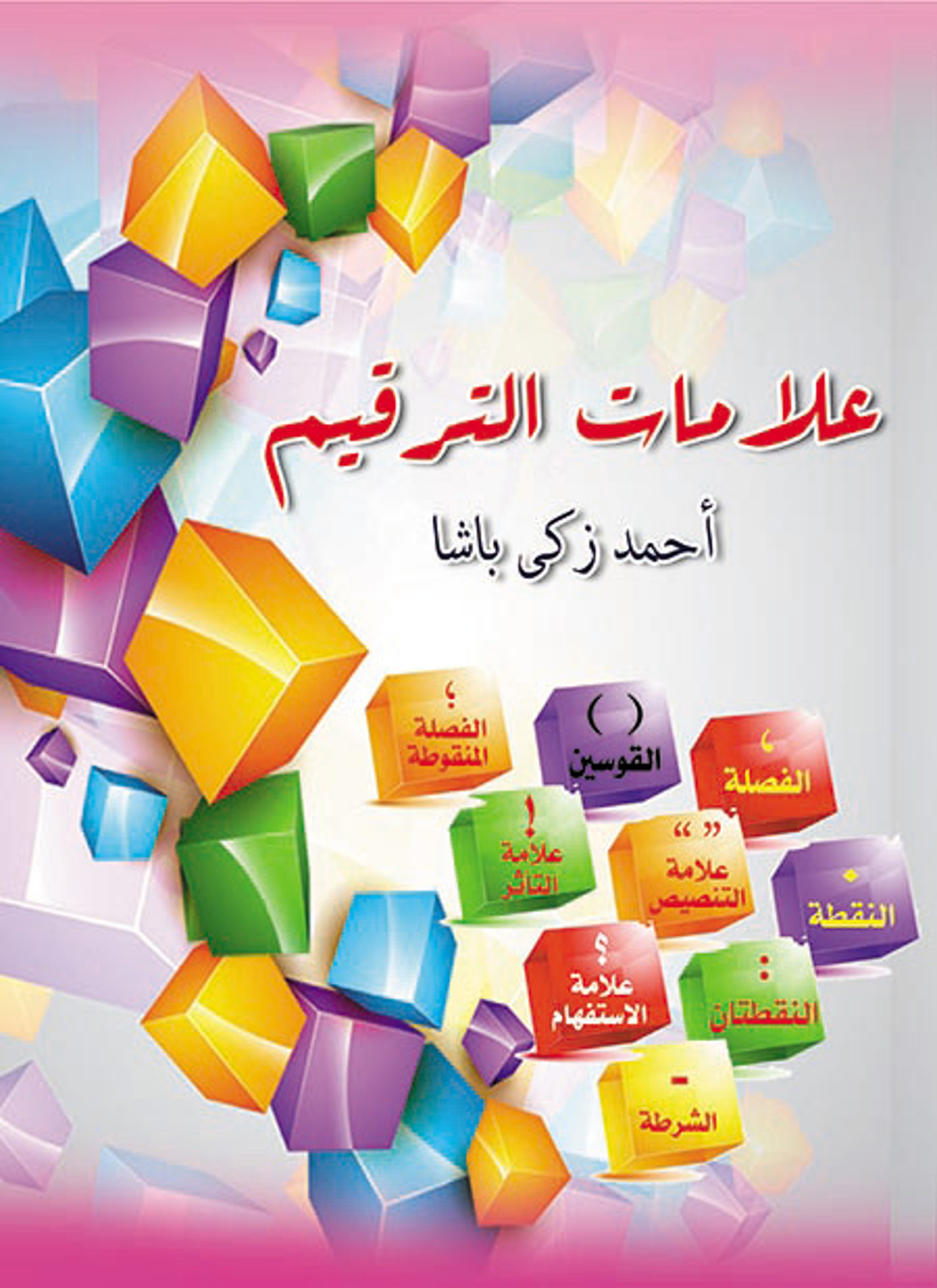 علامات الترقيم