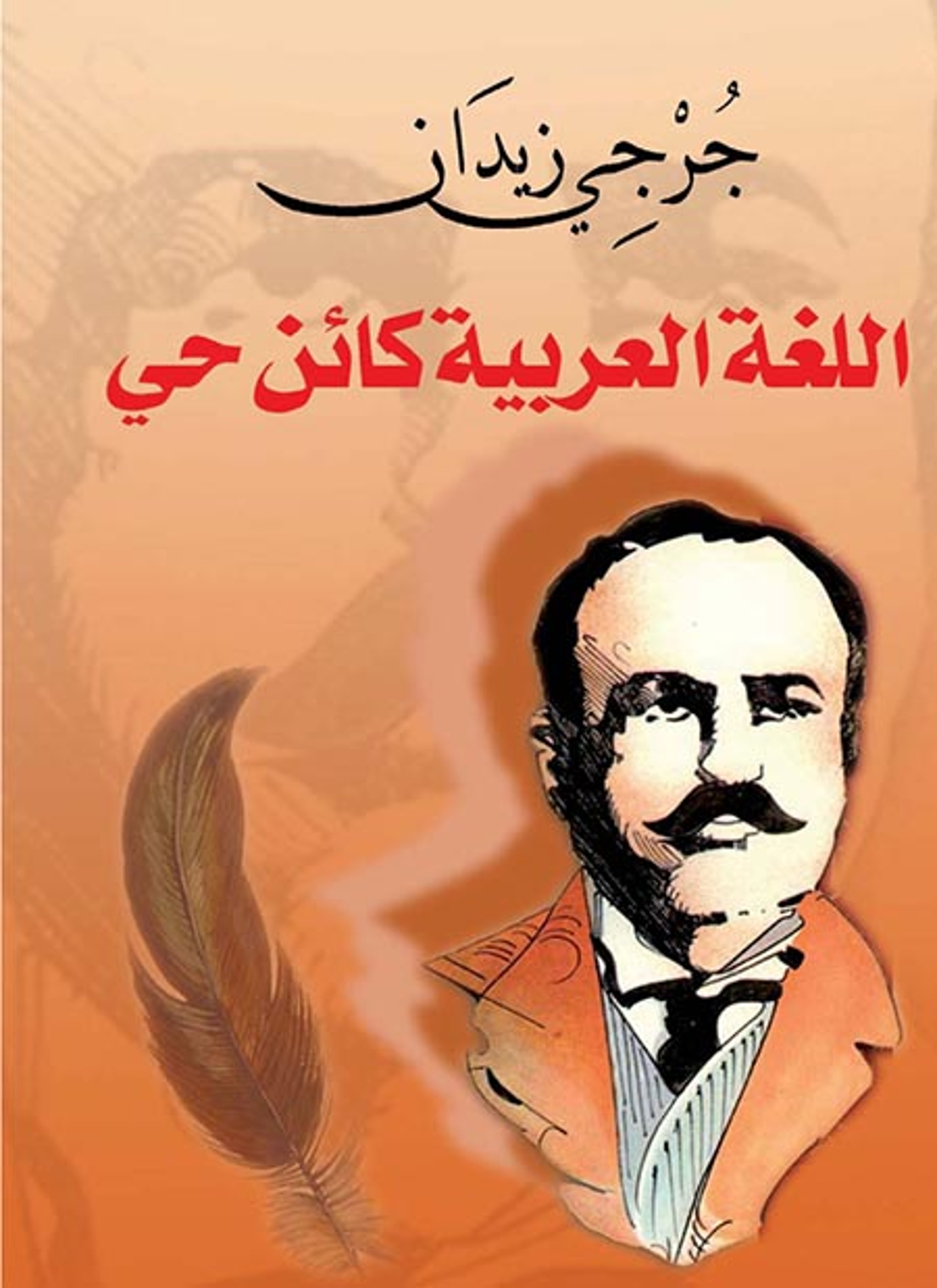 اللغة العربية كائن حي